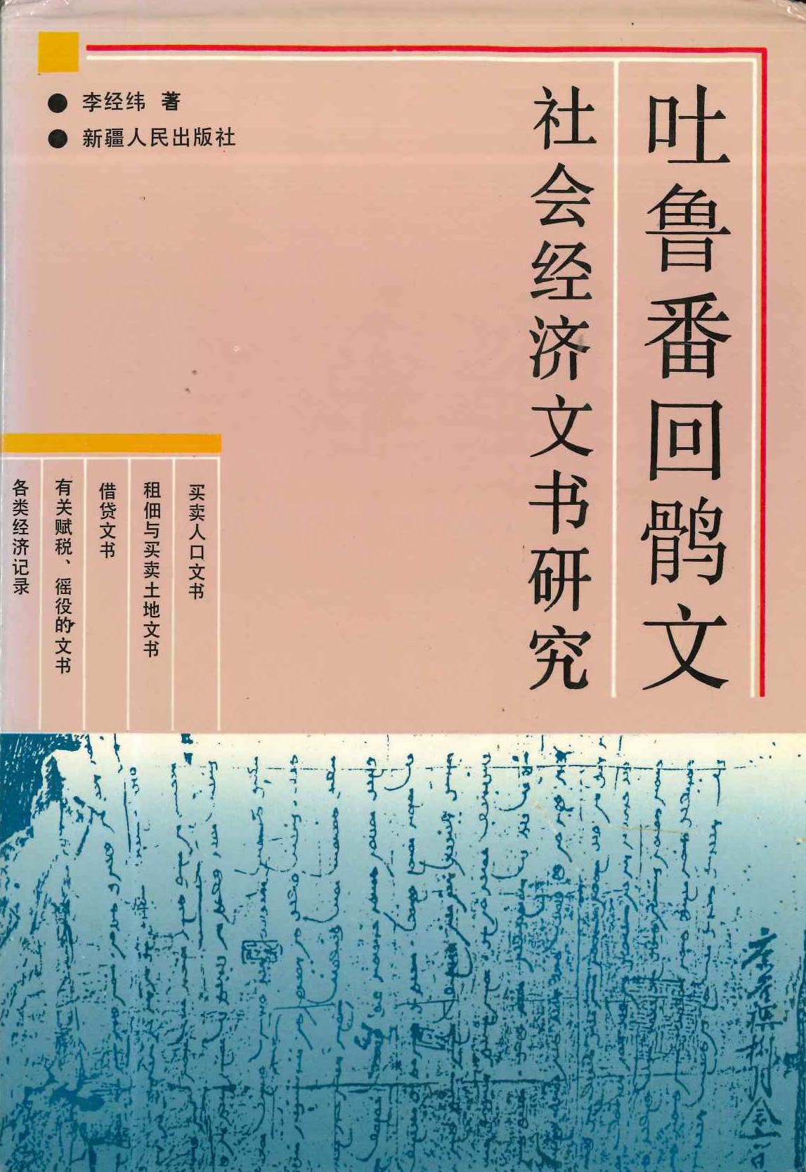 吐鲁番回鹘文社会经济文书研究