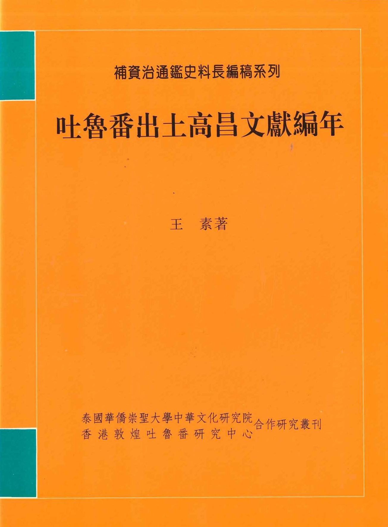 吐鲁番出土高昌文獻編年(補資治通鑒史料長編稿系列)