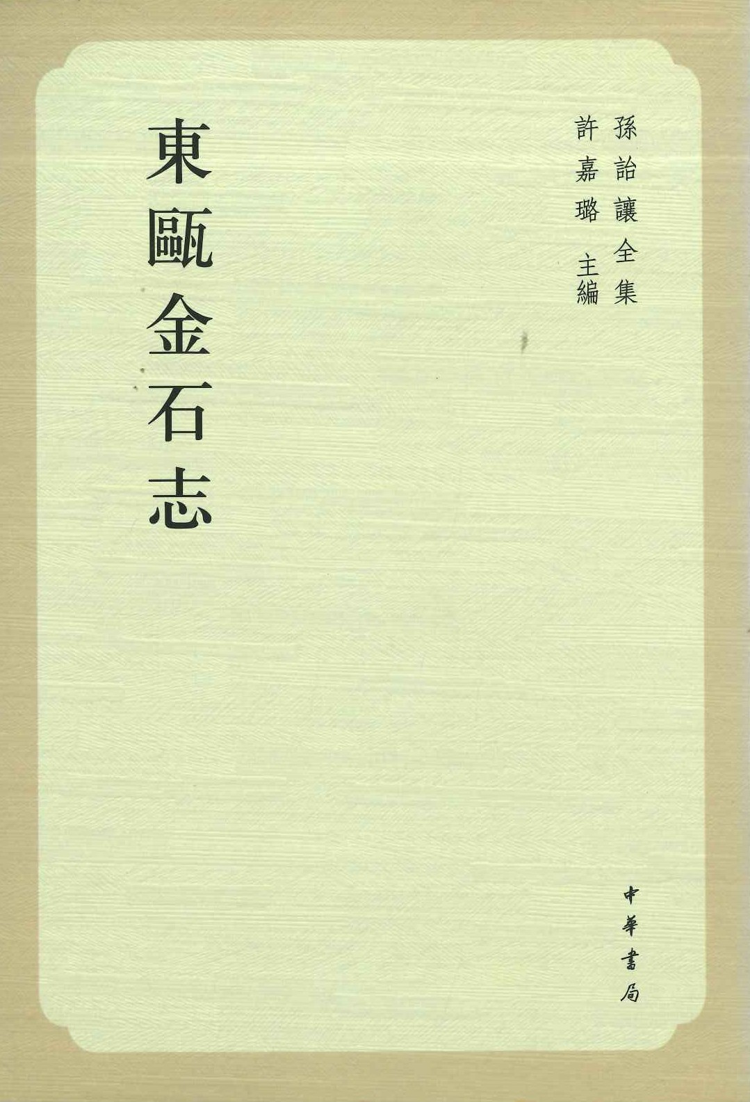 东甌金石志(孙詒让全集)