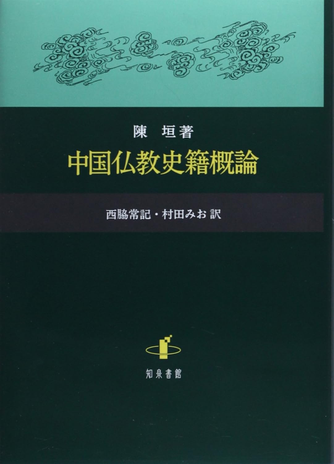 中国仏教史籍概論