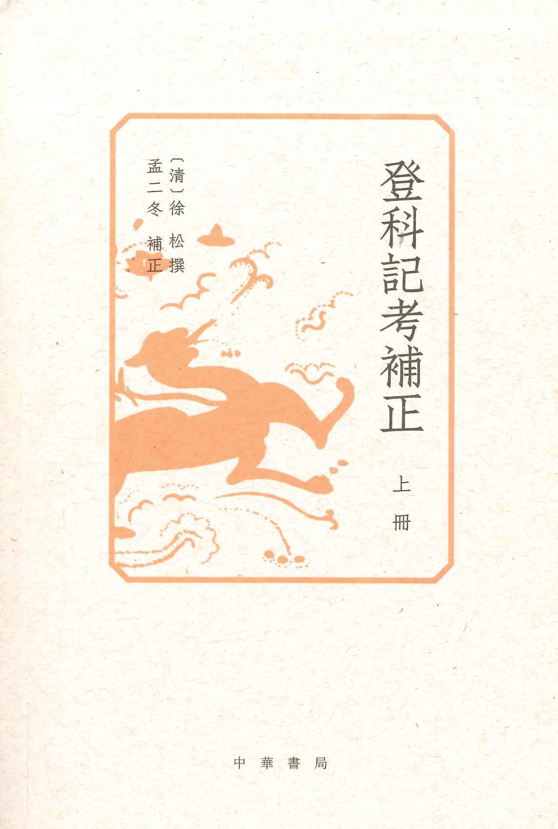 登科记考补正(上中下)