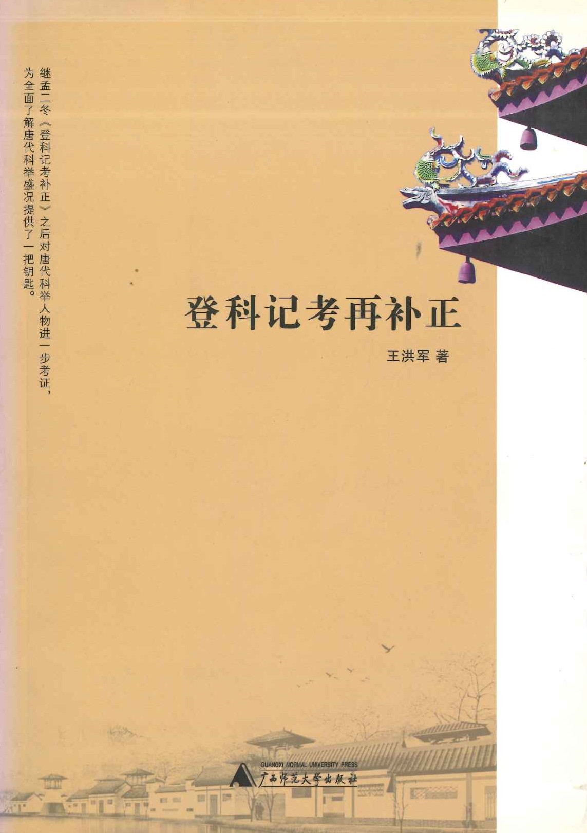 登科记考再补正