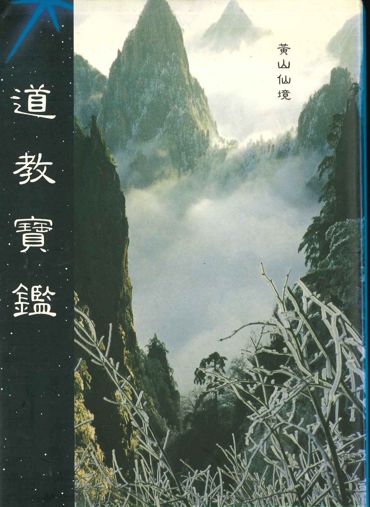 道教寶鑑(中華道統叢書)