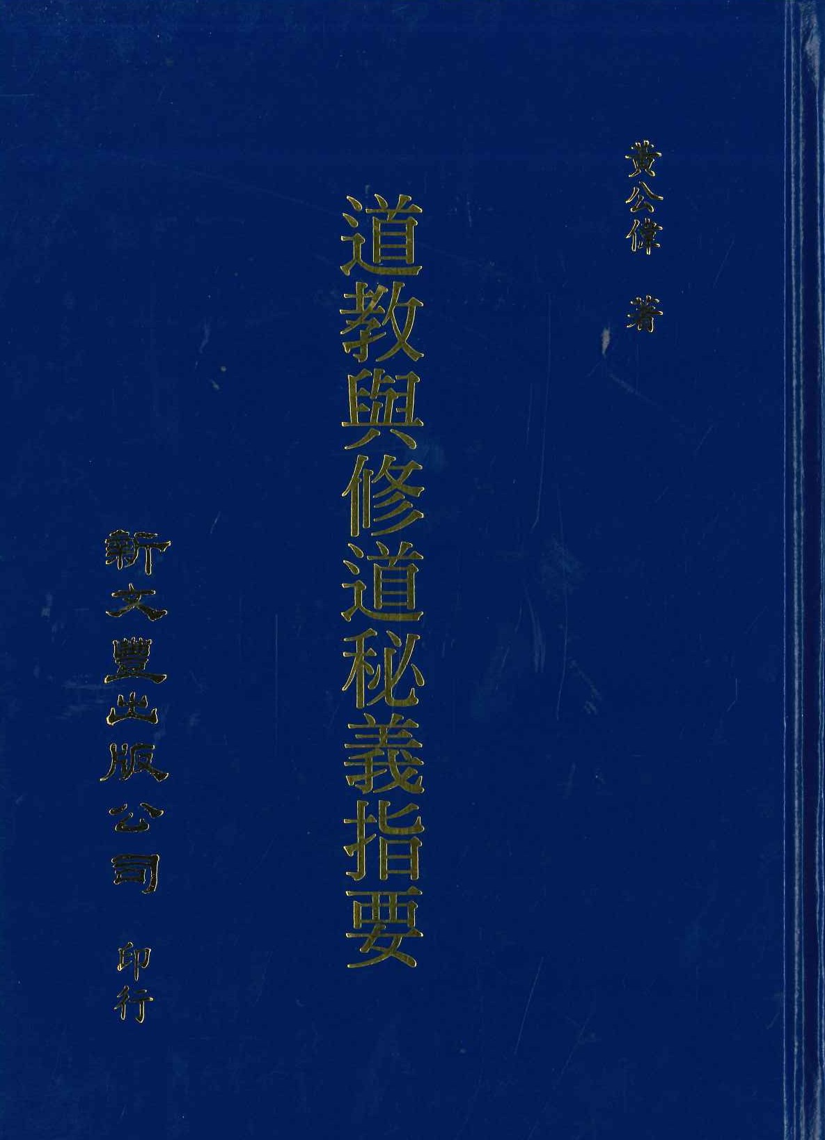 道教與修道秘義指要