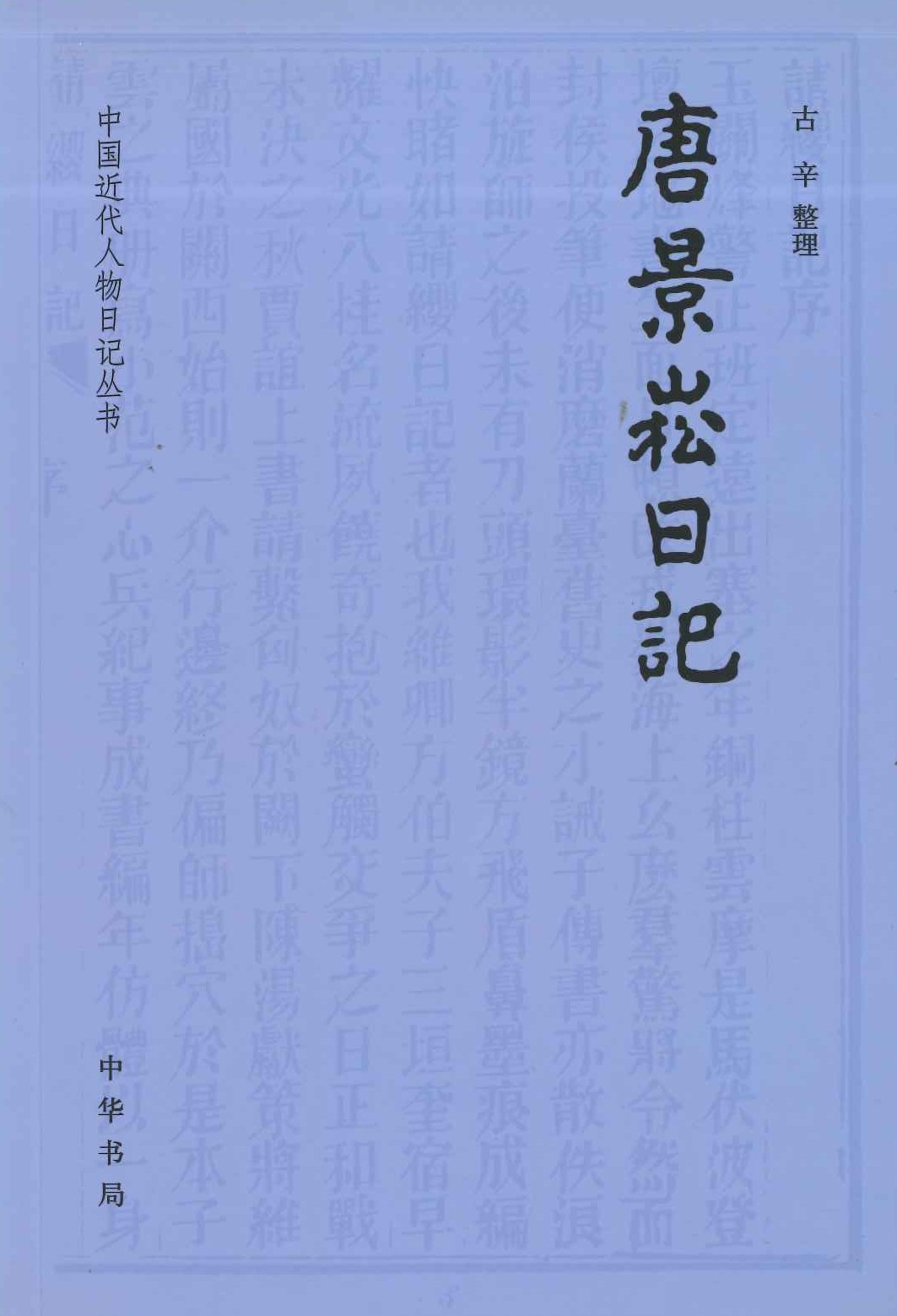 唐景崧日记(中国近代人物日记丛书)