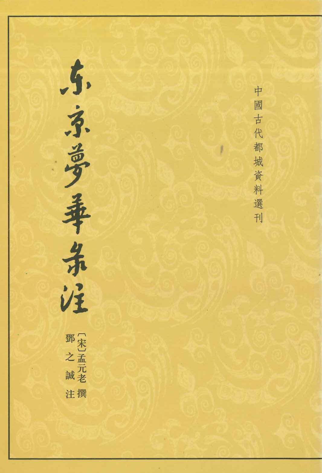 东京梦华录注(中国近代人物日记丛书)