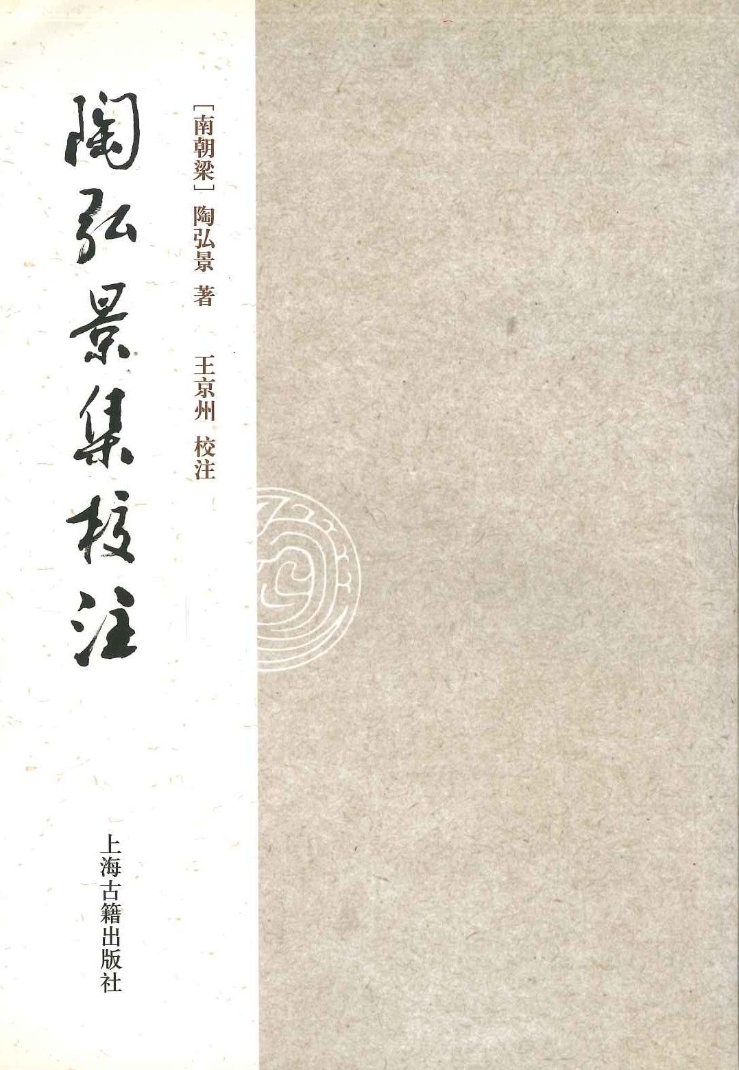 陶弘景集校注