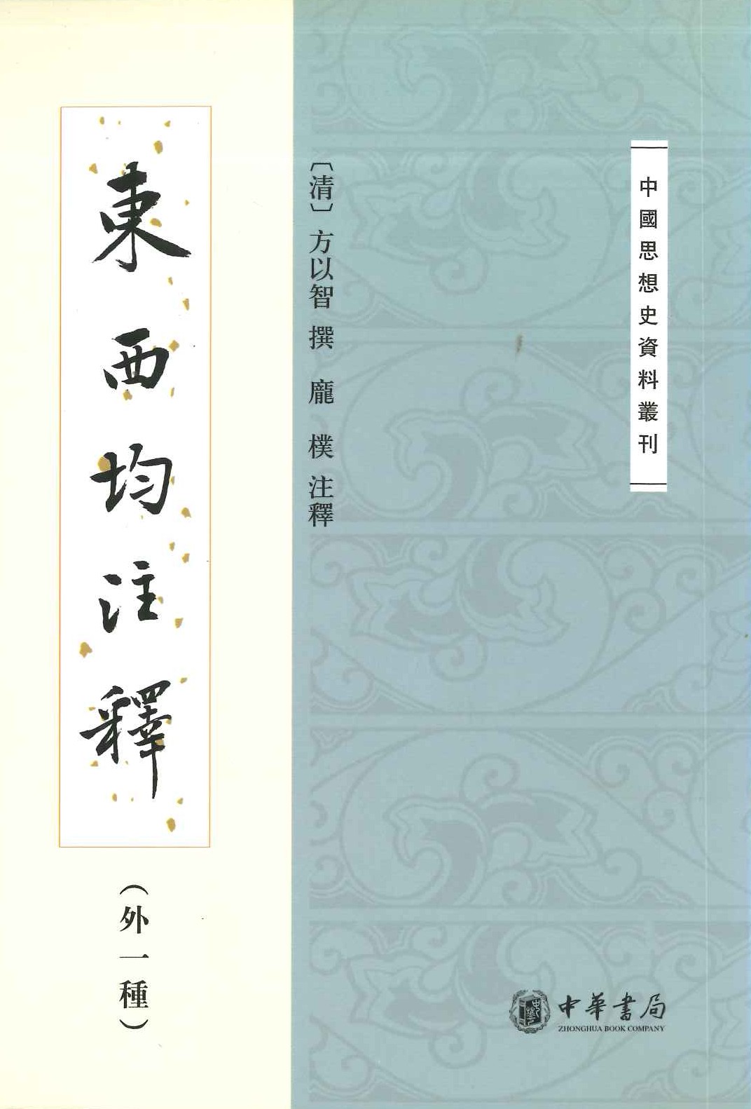 东西均注释(外一种)(中国思想史资料丛刊)