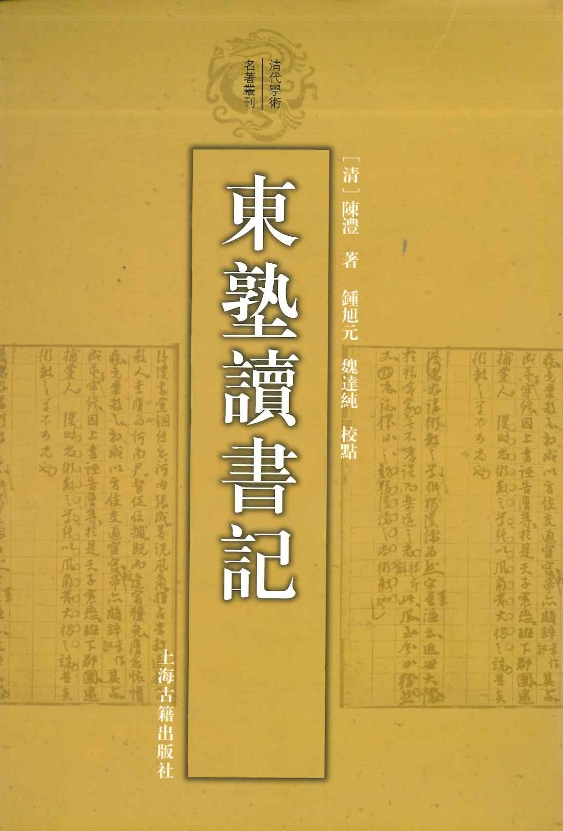 东塾读书记(清代学术名著丛刊)