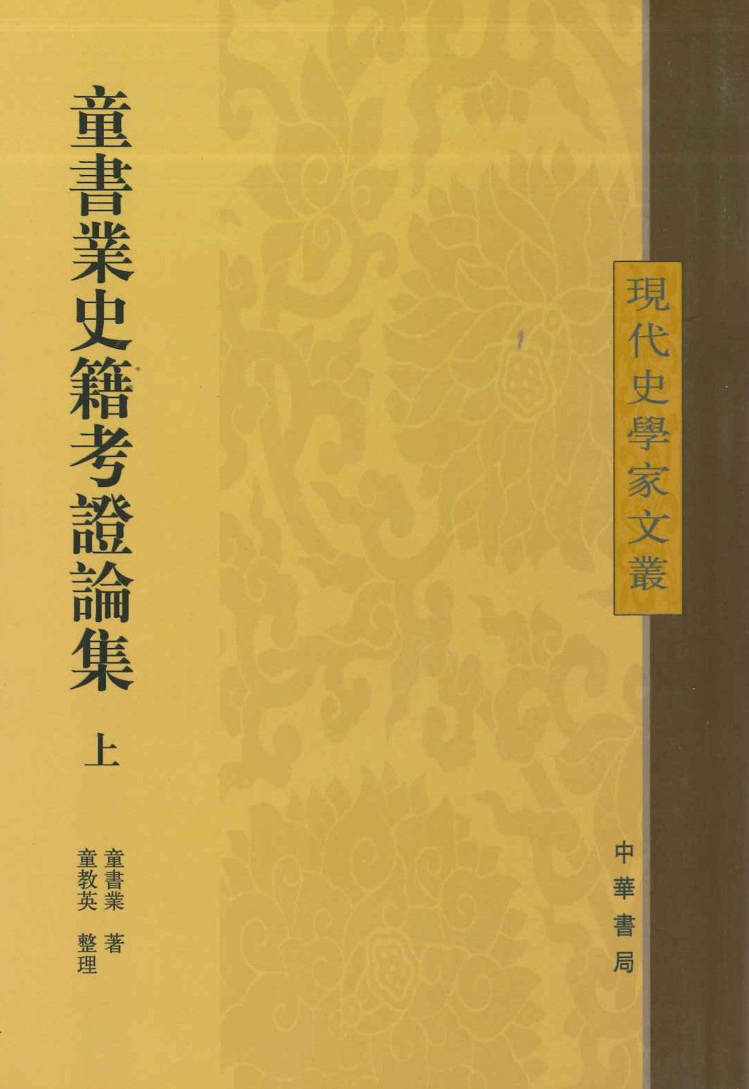 童书业史籍考证论集(上下)(现代史学家文丛)