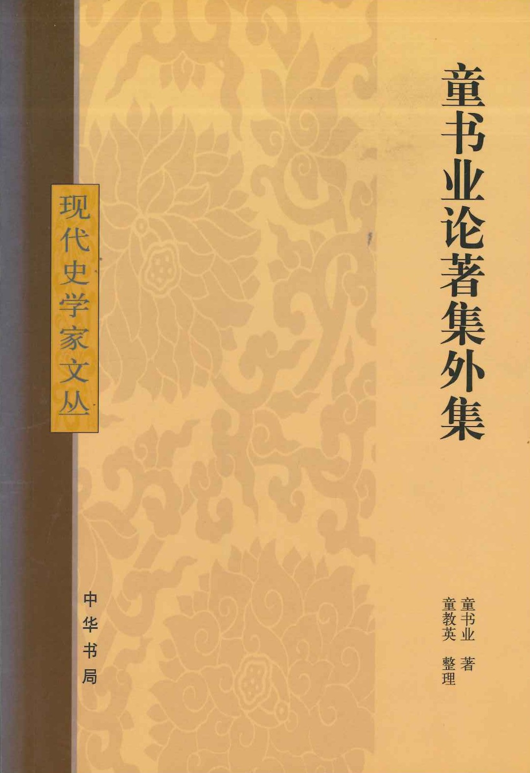童书业论著集外集(现代史学家文丛)