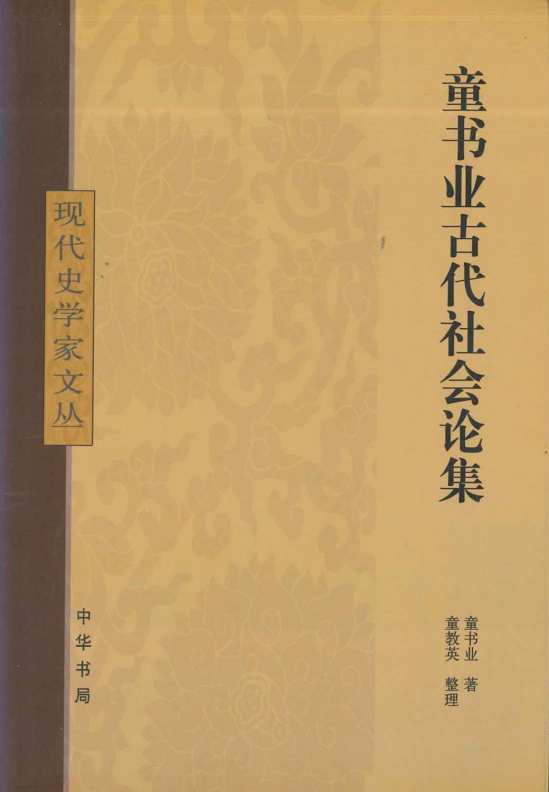 童书业古代社会论集(现代史学家文丛)
