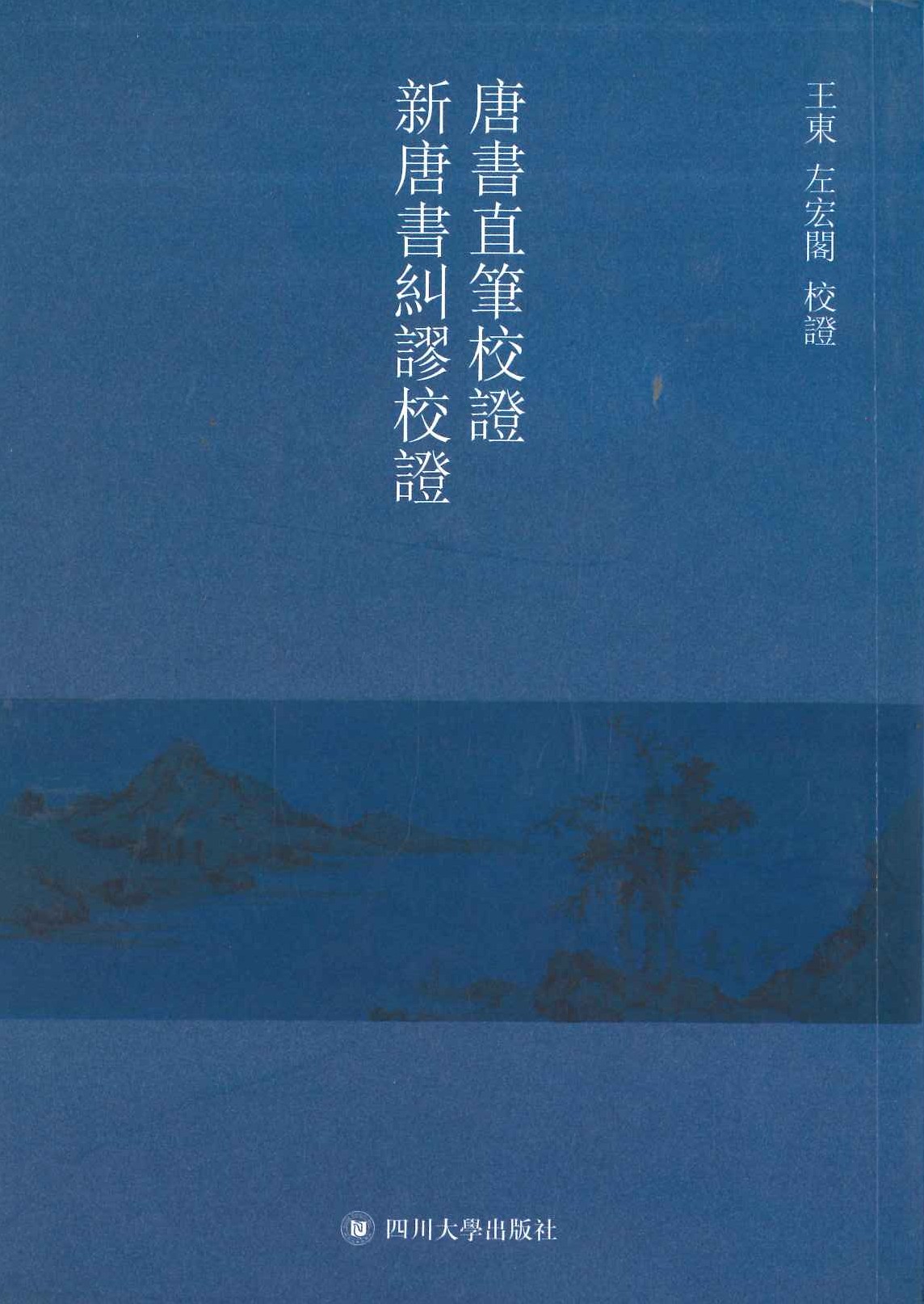 唐书直笔校证 新唐书纠谬校证(北方民族大学文库)