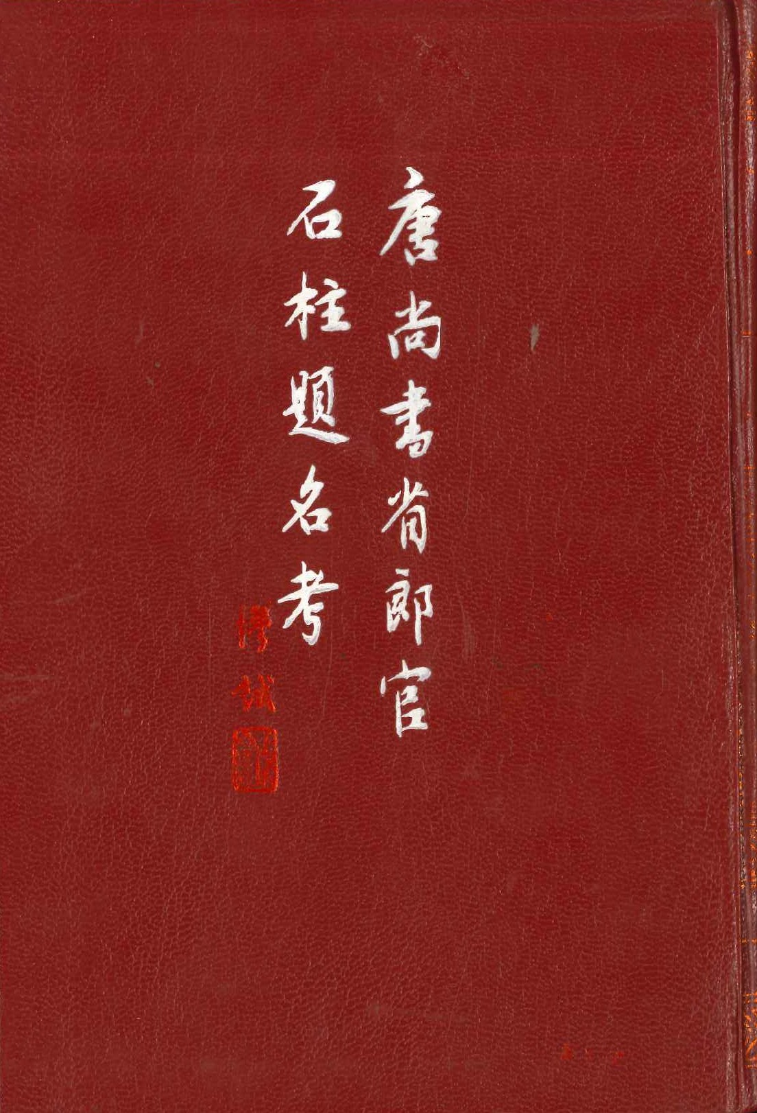 唐尚书省郎官石柱题名考