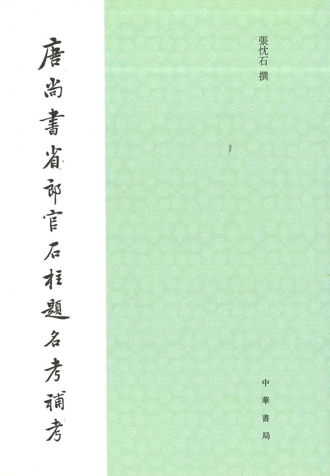 唐尚书省郎官石柱题名考补考