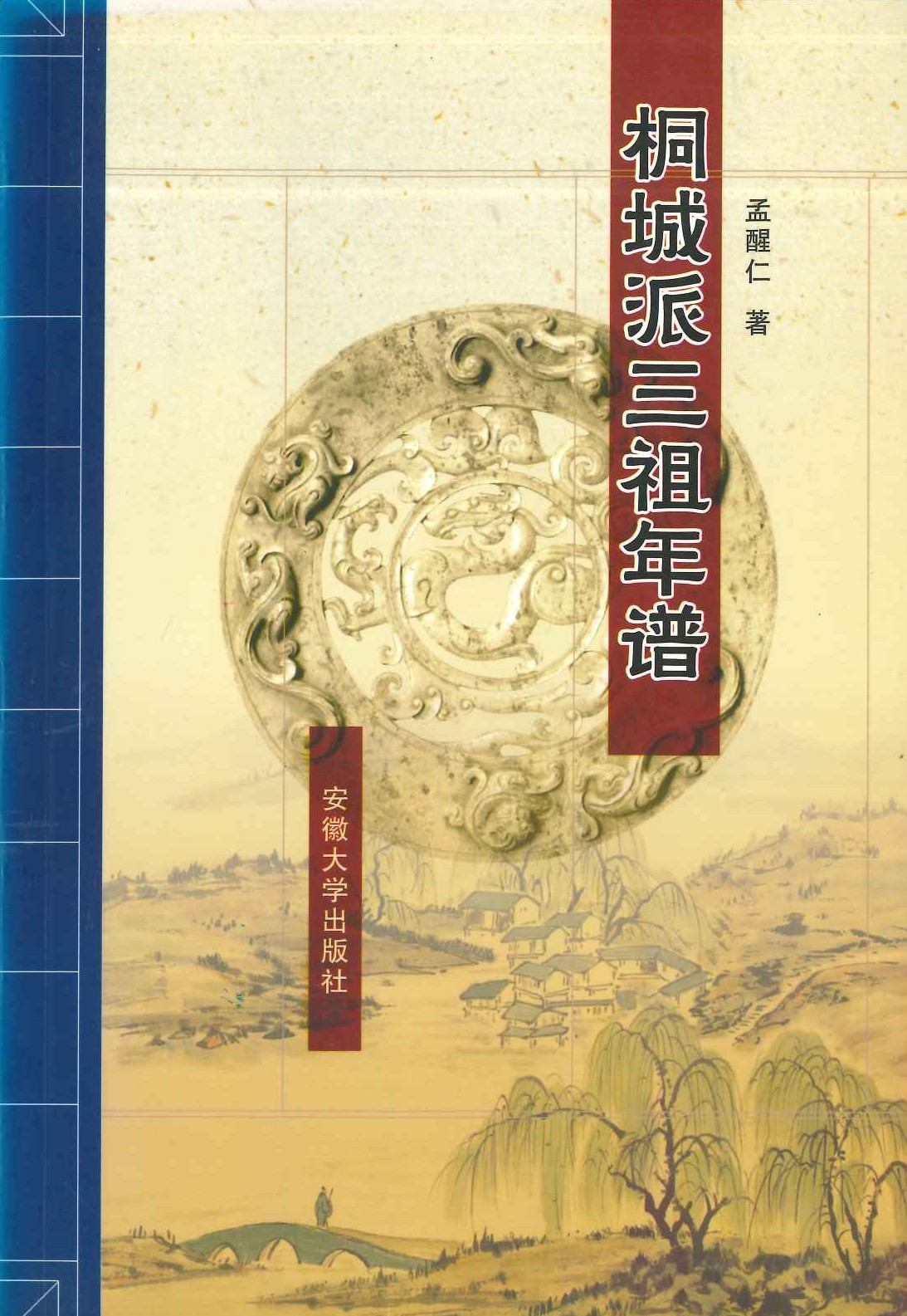 桐城派三祖年谱