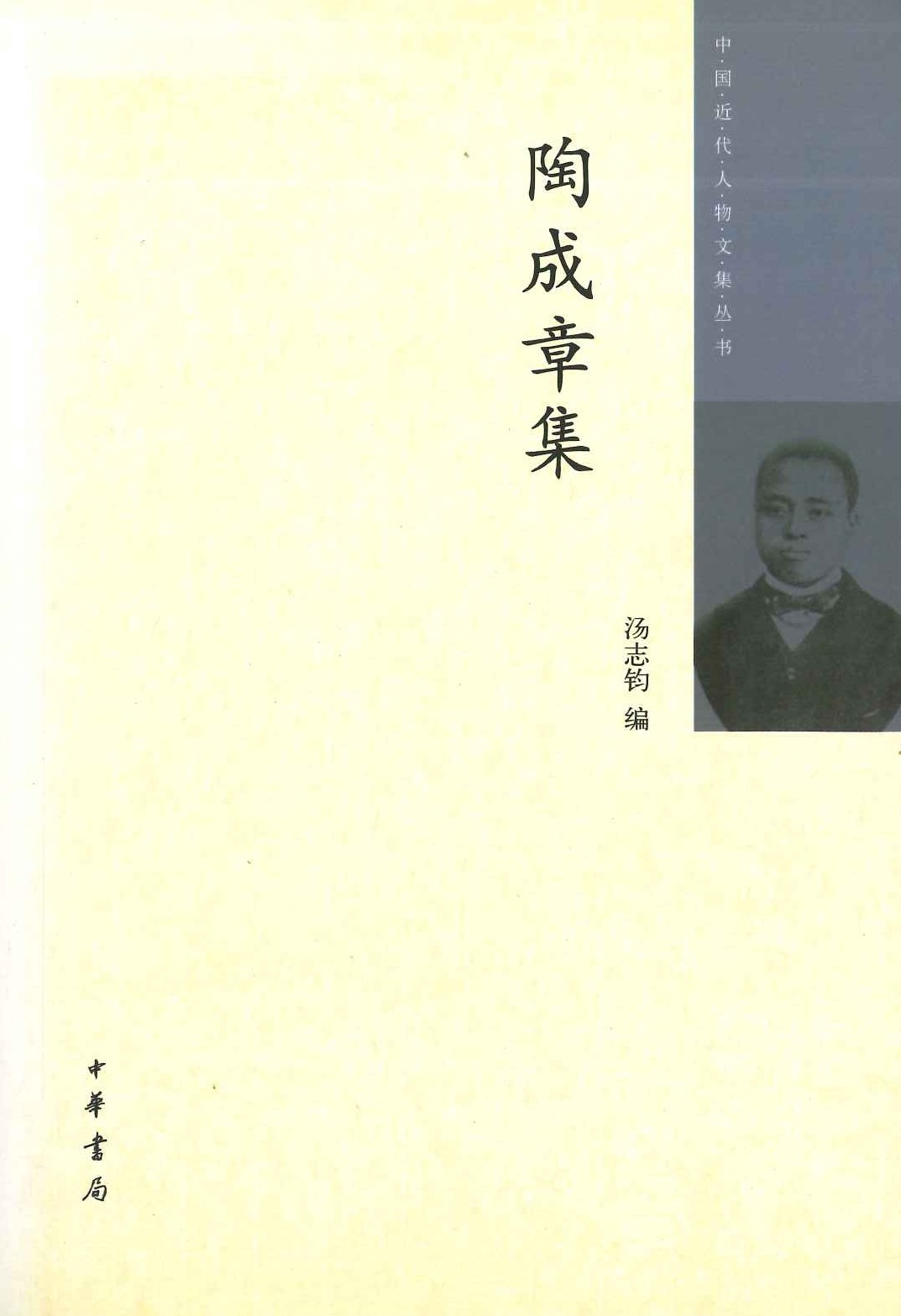 陶成章集(中国近代人物文集丛书)