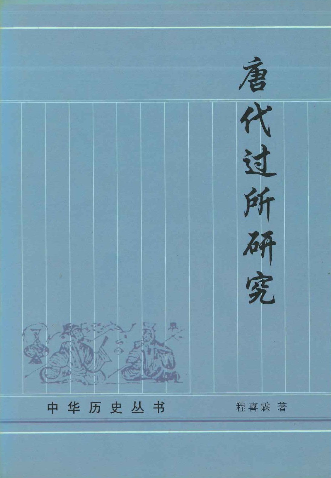唐代过所硏究(中华历史丛书)