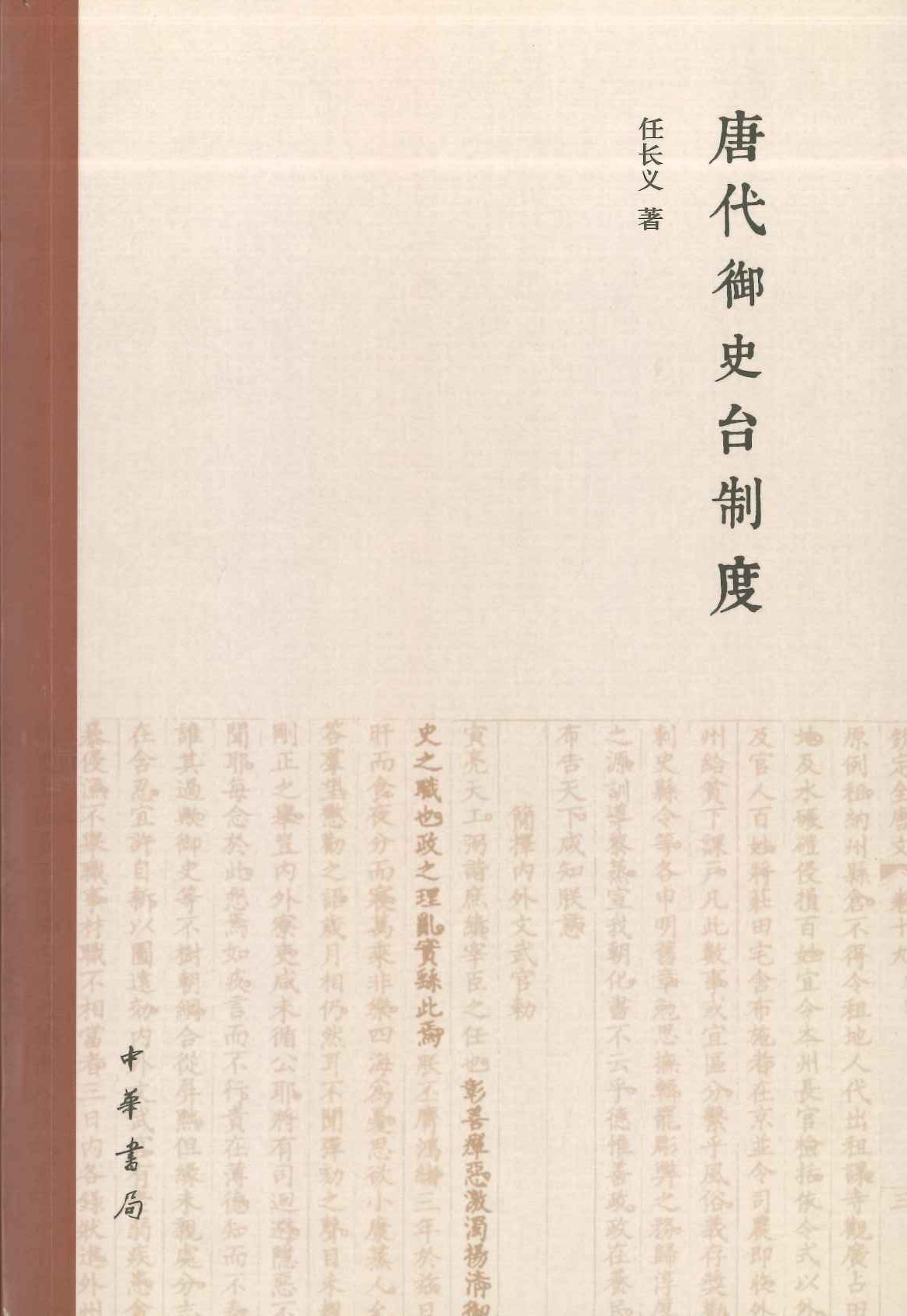 唐代御史台制度