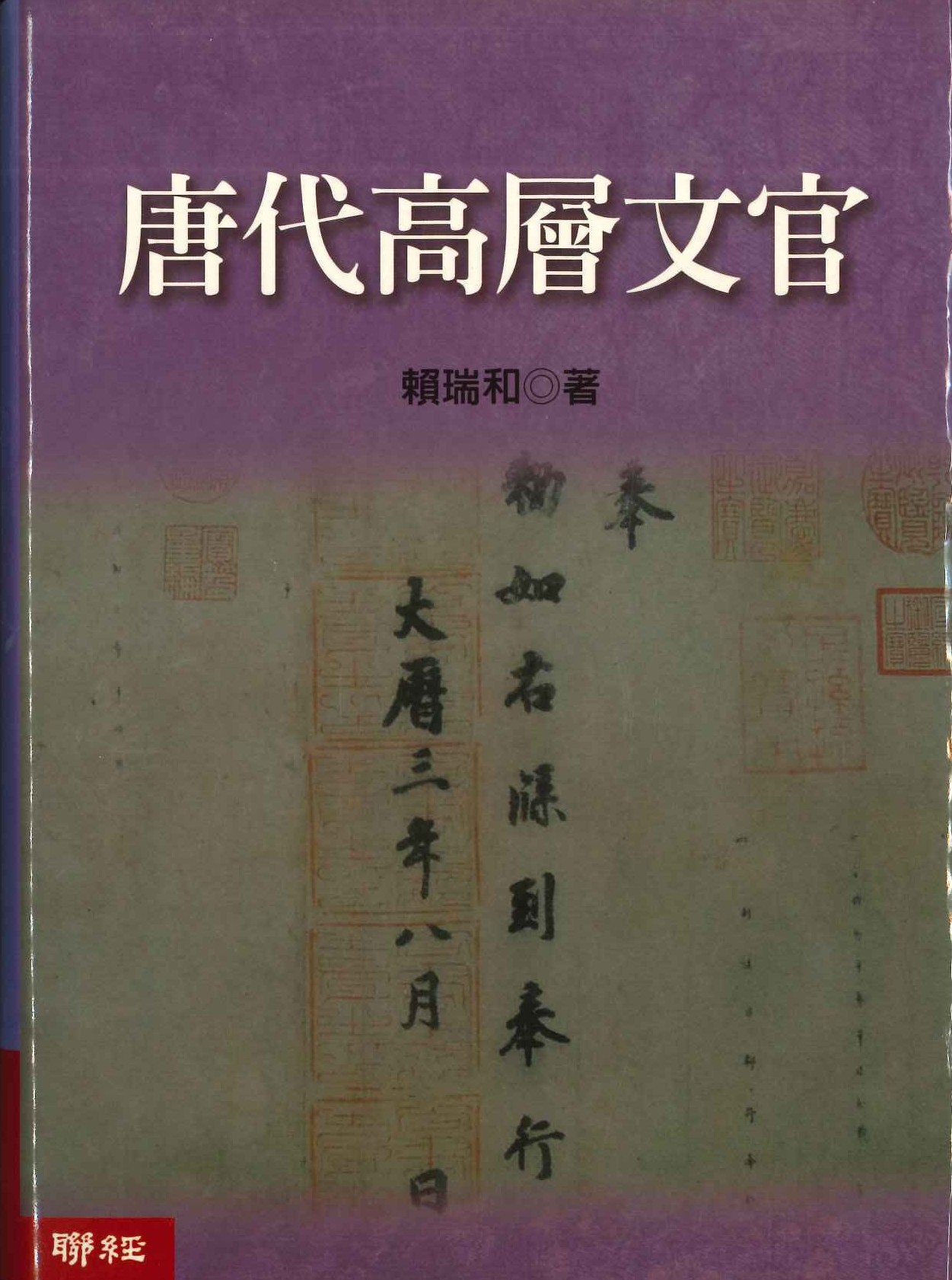 唐代高層文官(聯經學術叢書)