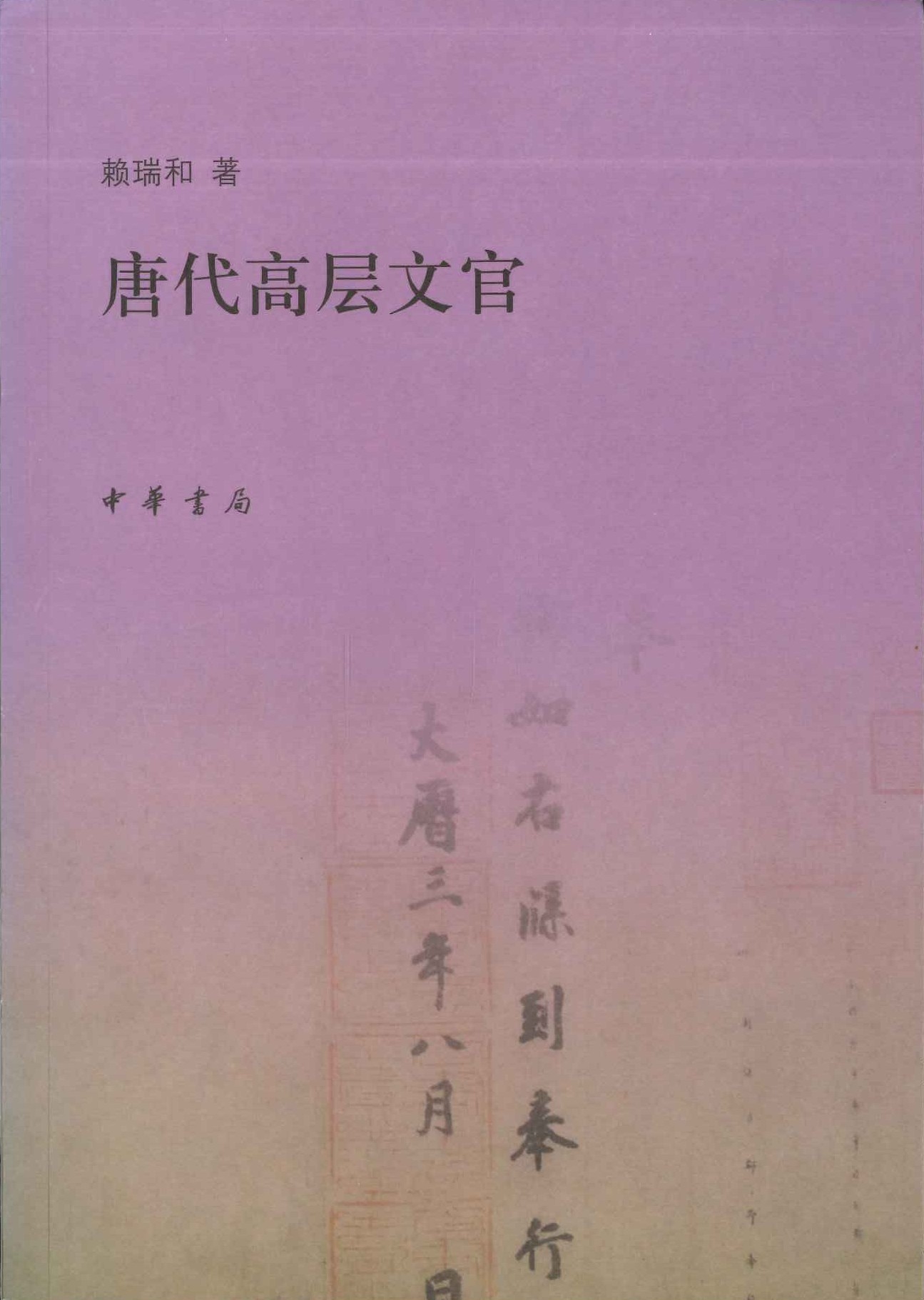 唐代高层文官