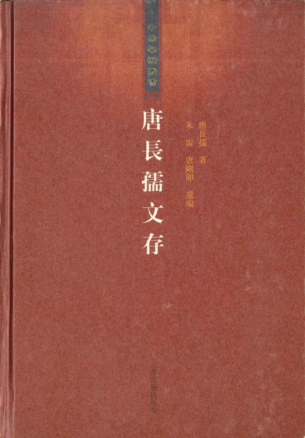 唐长孺文存(中华学术丛书)
