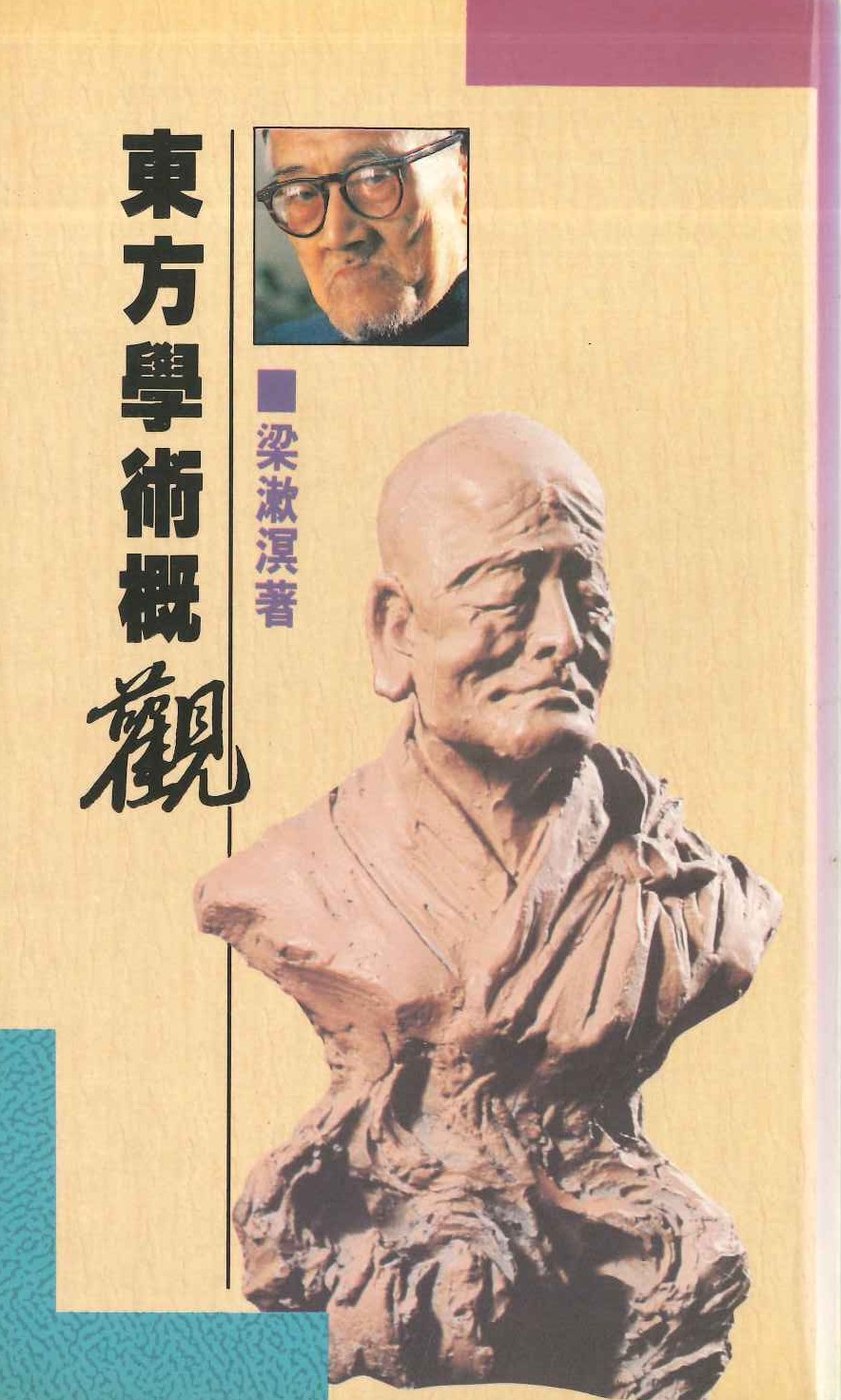 東方學術概觀