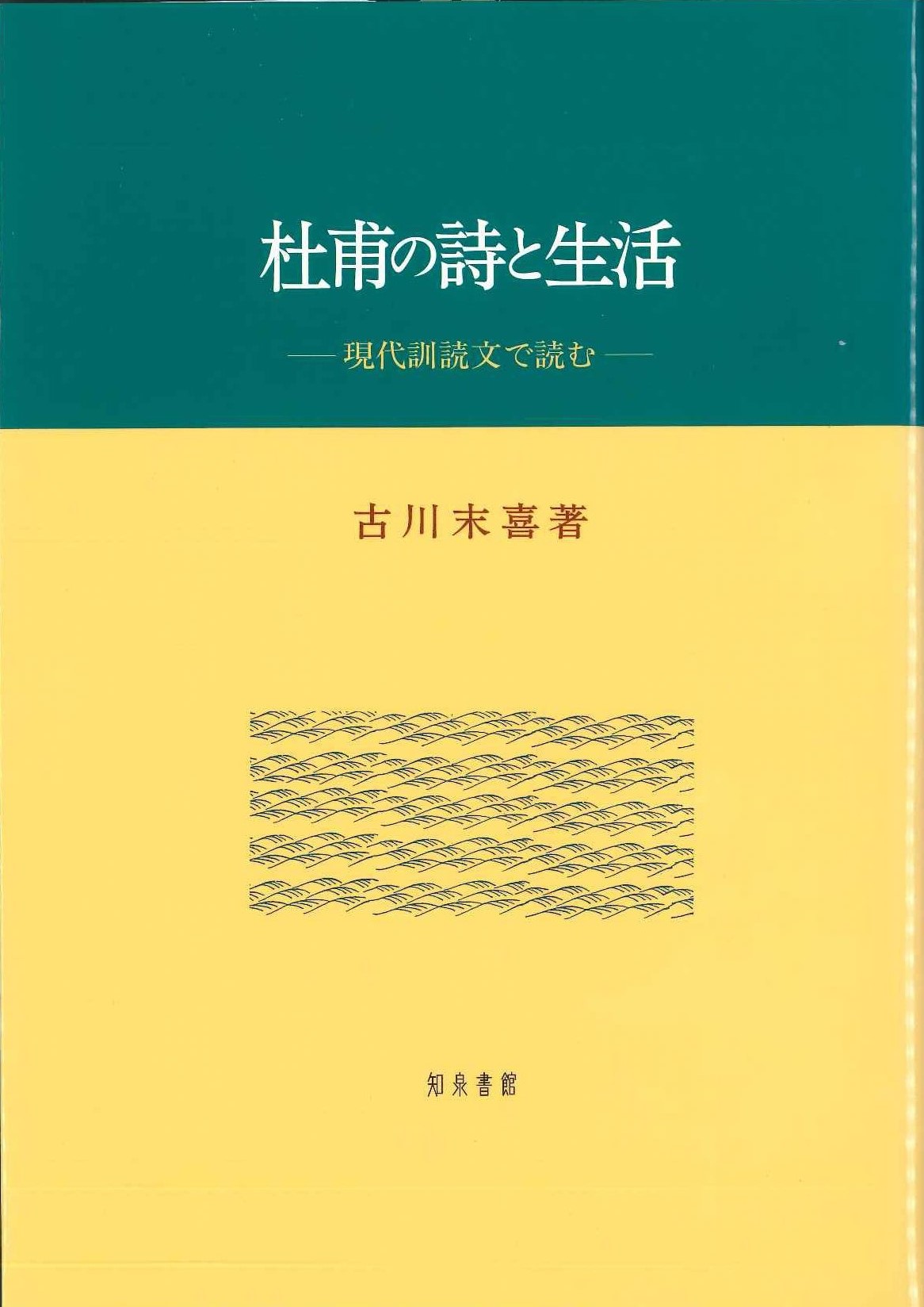 杜甫の詩と生活 現代訓読文で読む