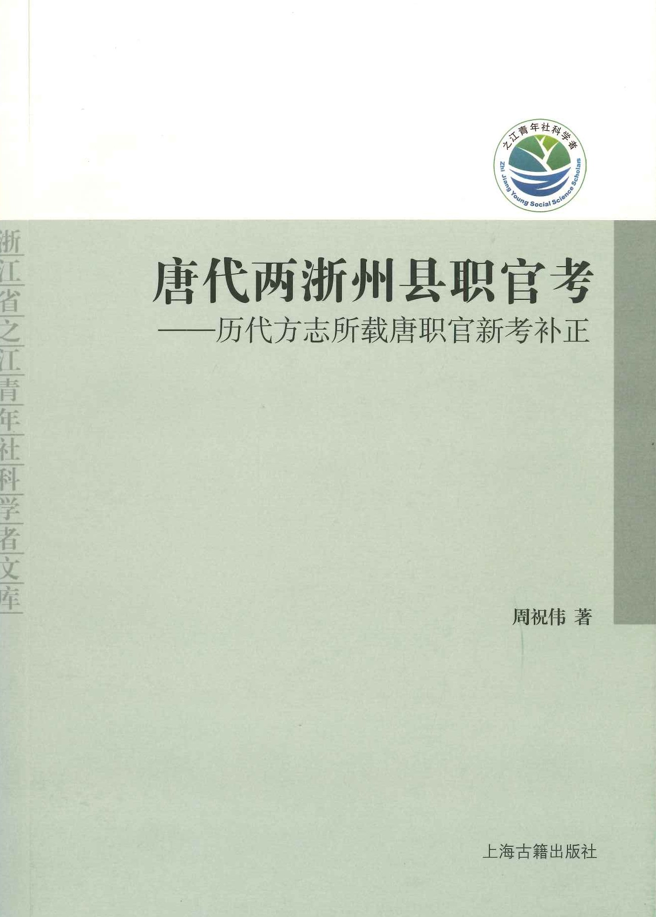 唐代两浙州县职官考-历代方志所载唐职官新考补正