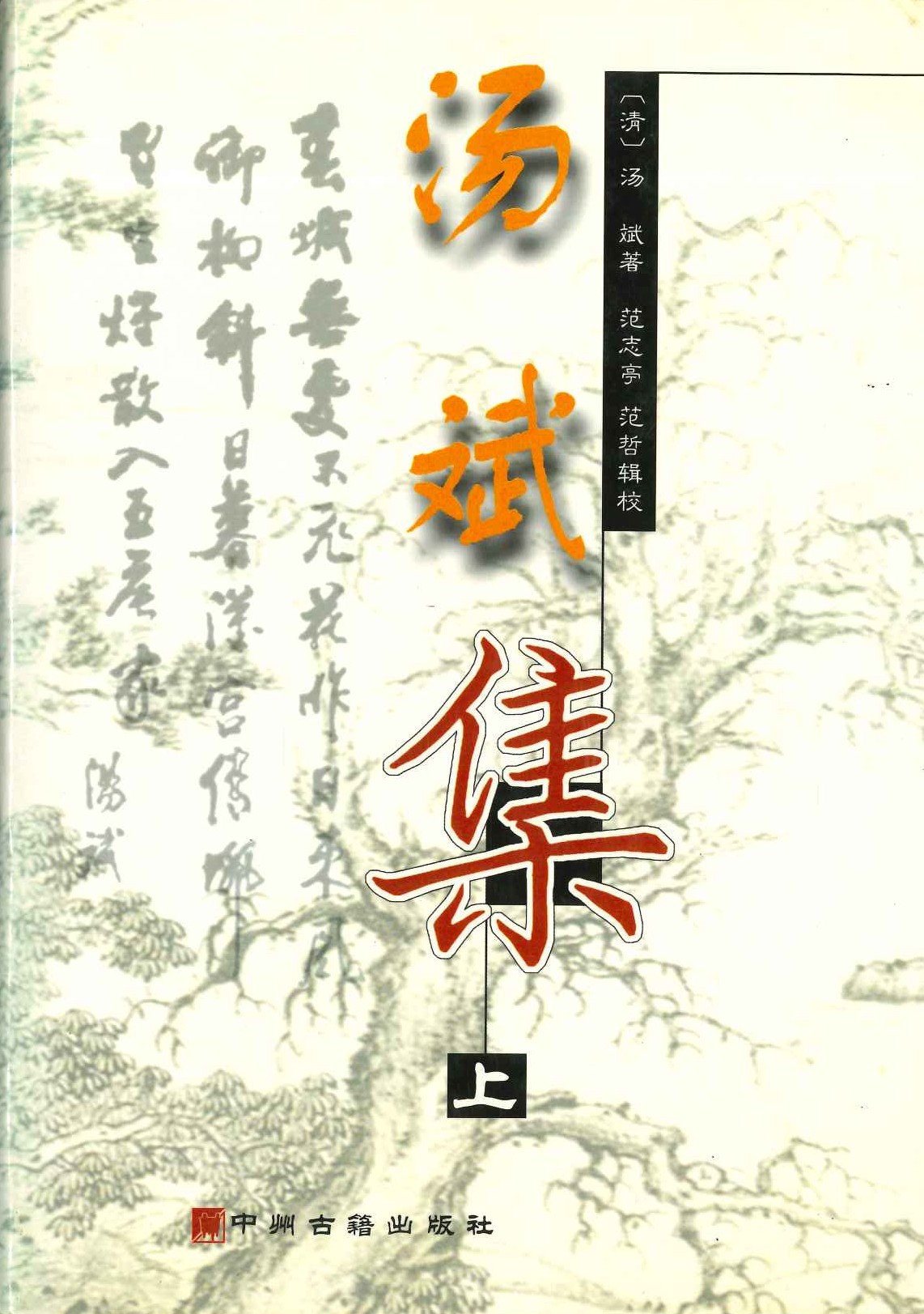 汤斌集(上下)