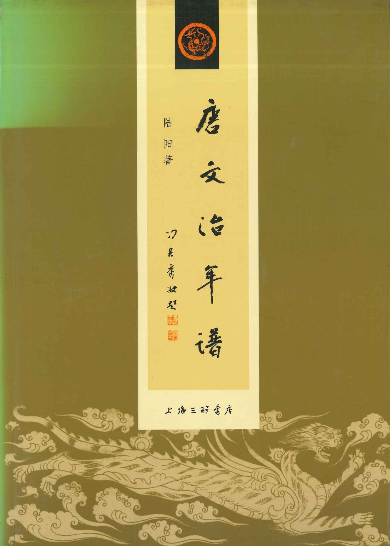 唐文治年谱