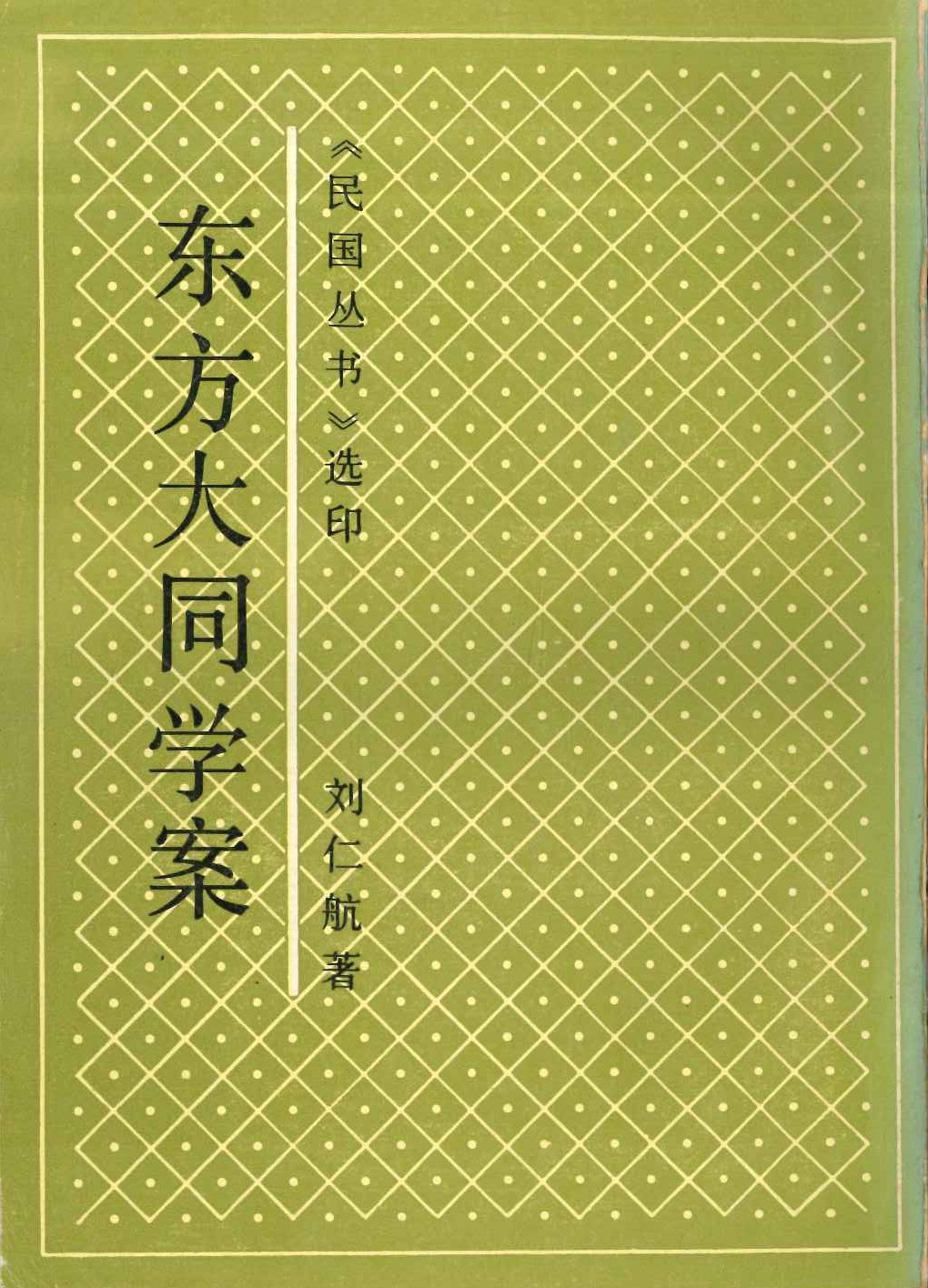 东方大同学案
