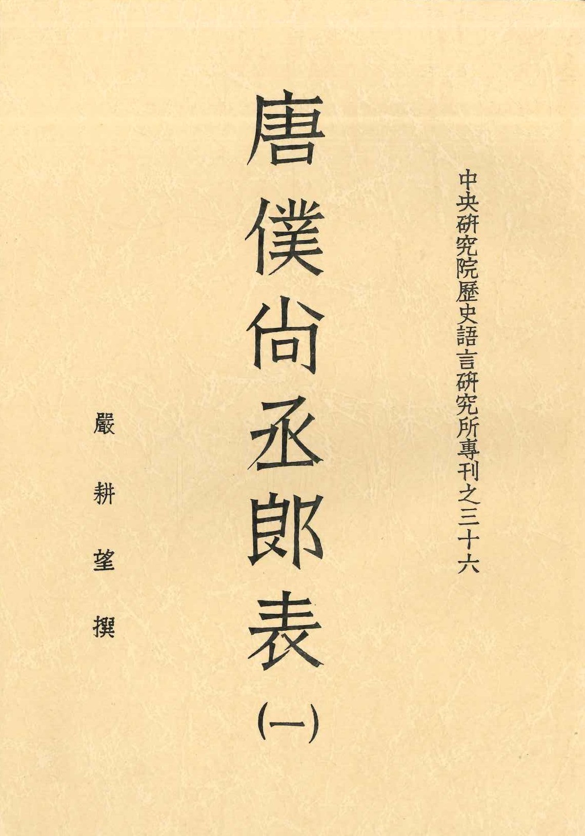 唐僕尚丞郎表(全4)(中央研究院歷史語言研究所專刊)
