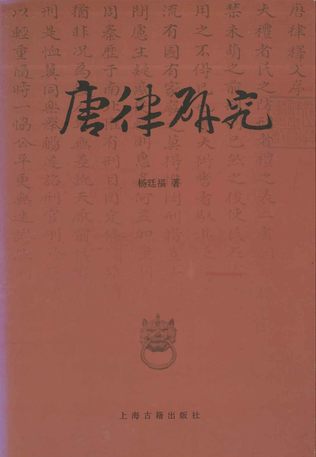 唐律研究