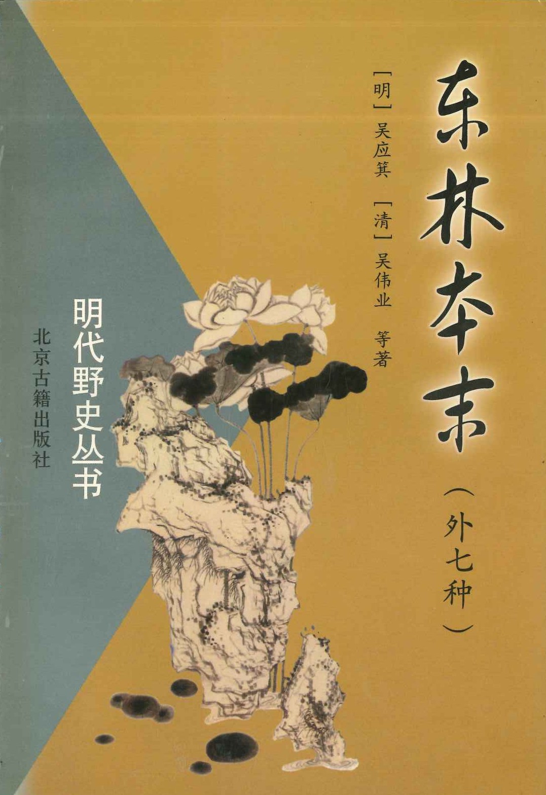 东林本末(明代野史丛书)