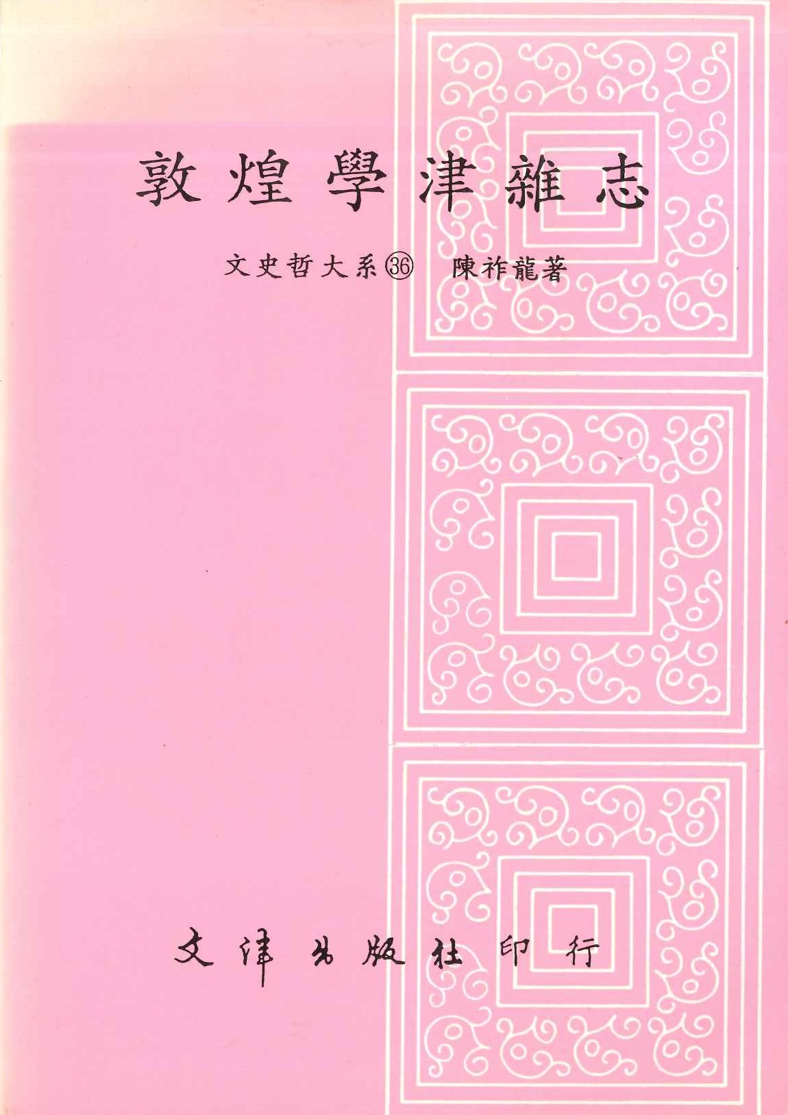 敦煌學津雜志(文史哲大系)