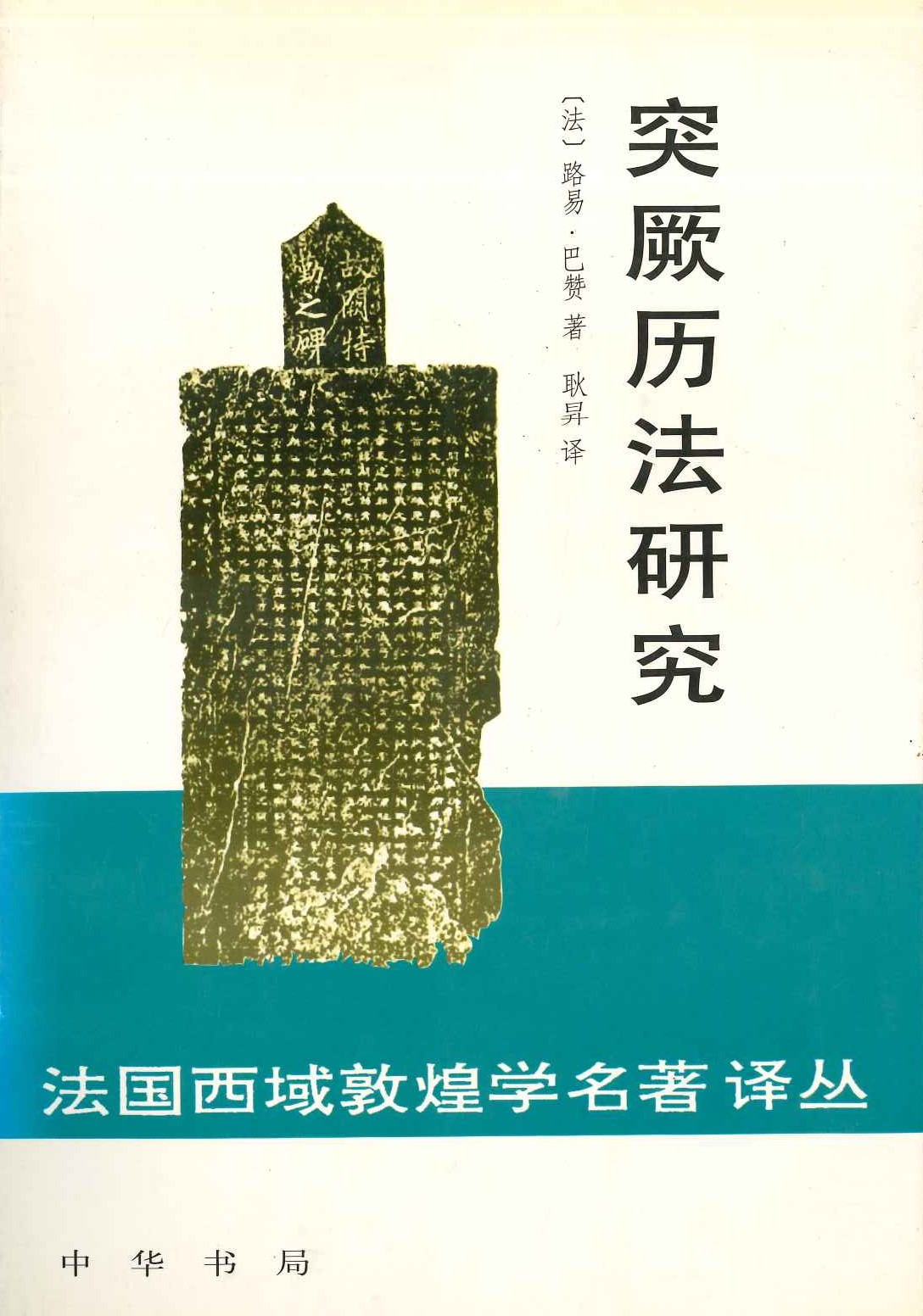 突厥历法研究(法国西域敦煌学名著译丛)