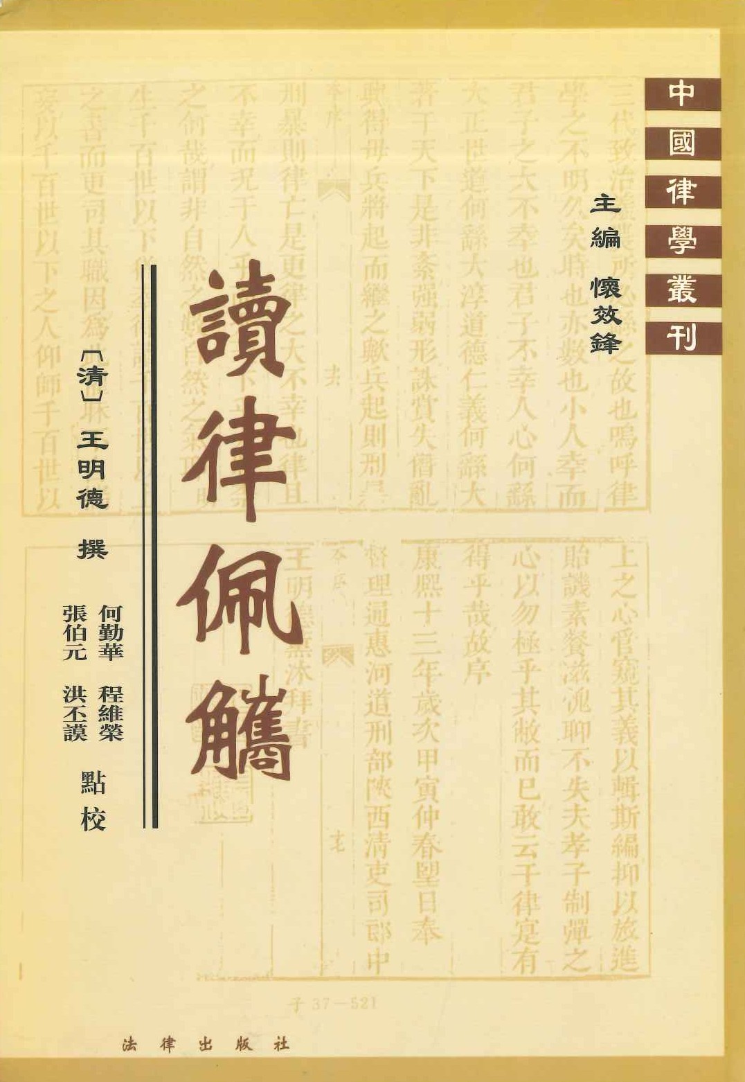 读律佩觽(中国律学丛刊)