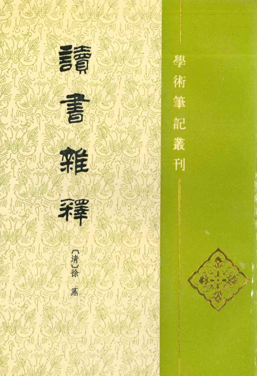读书杂释(学术笔记丛刊)