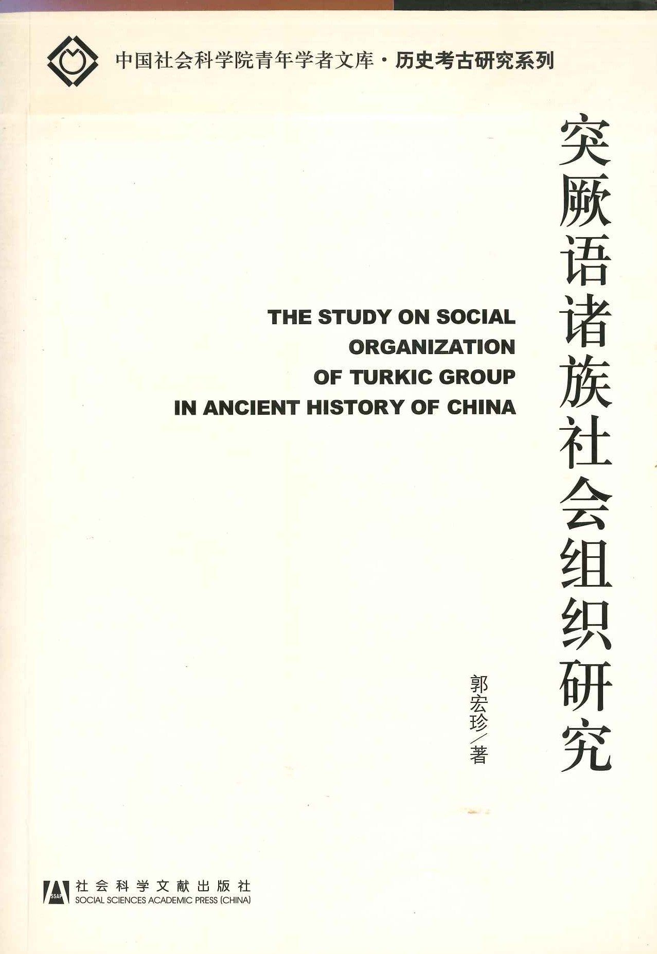 突厥语诸族社会组织研究(中国社会科学院青年学者文库・历史考古研究系列)