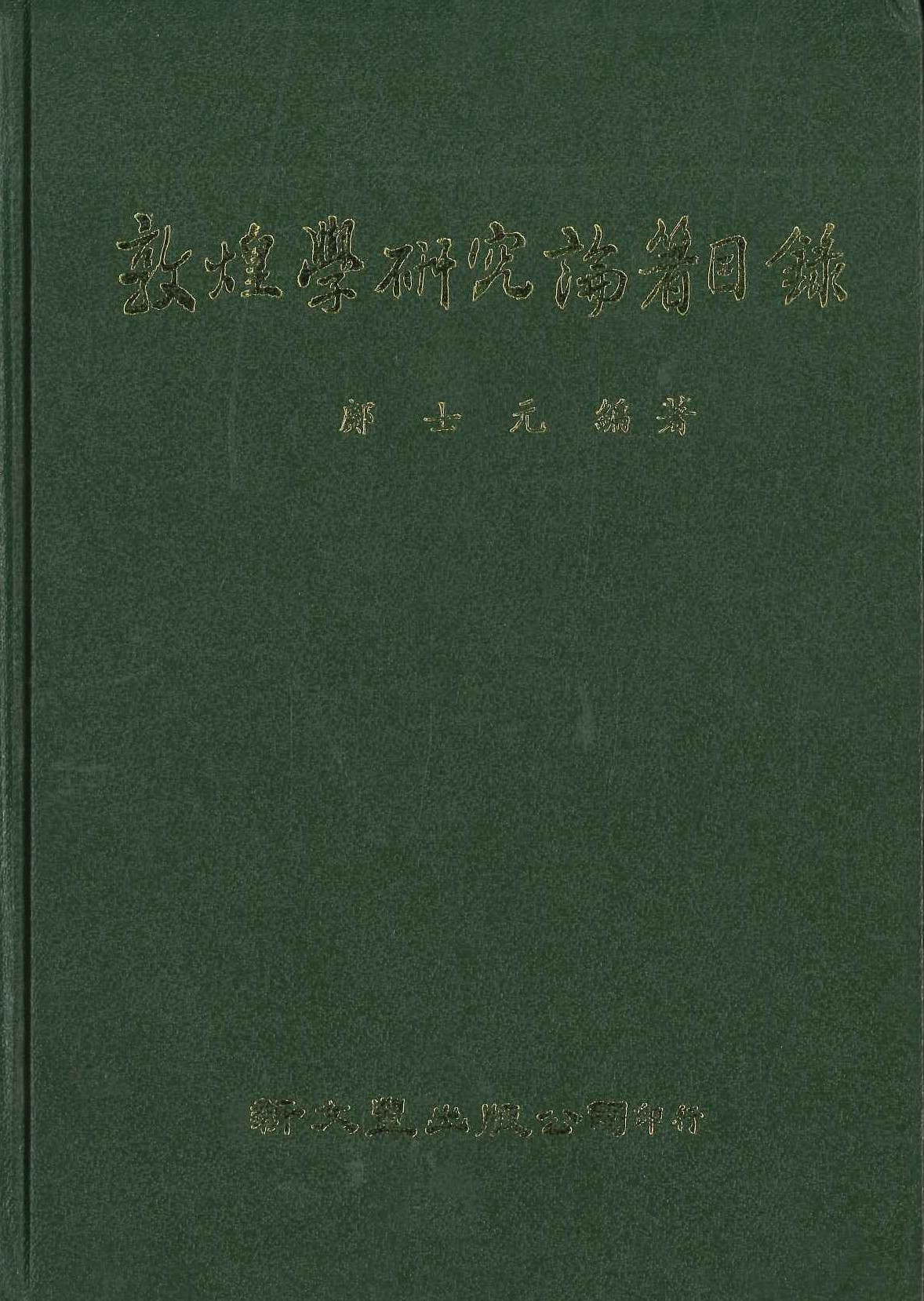敦煌學研究論著目錄