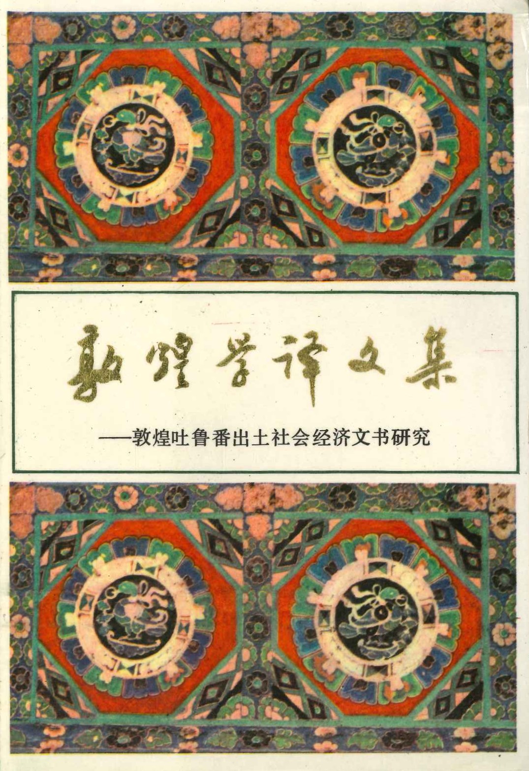 敦煌学译文集-敦煌吐鲁番出土社会经济文书研究(敦煌吐鲁番学译丛)