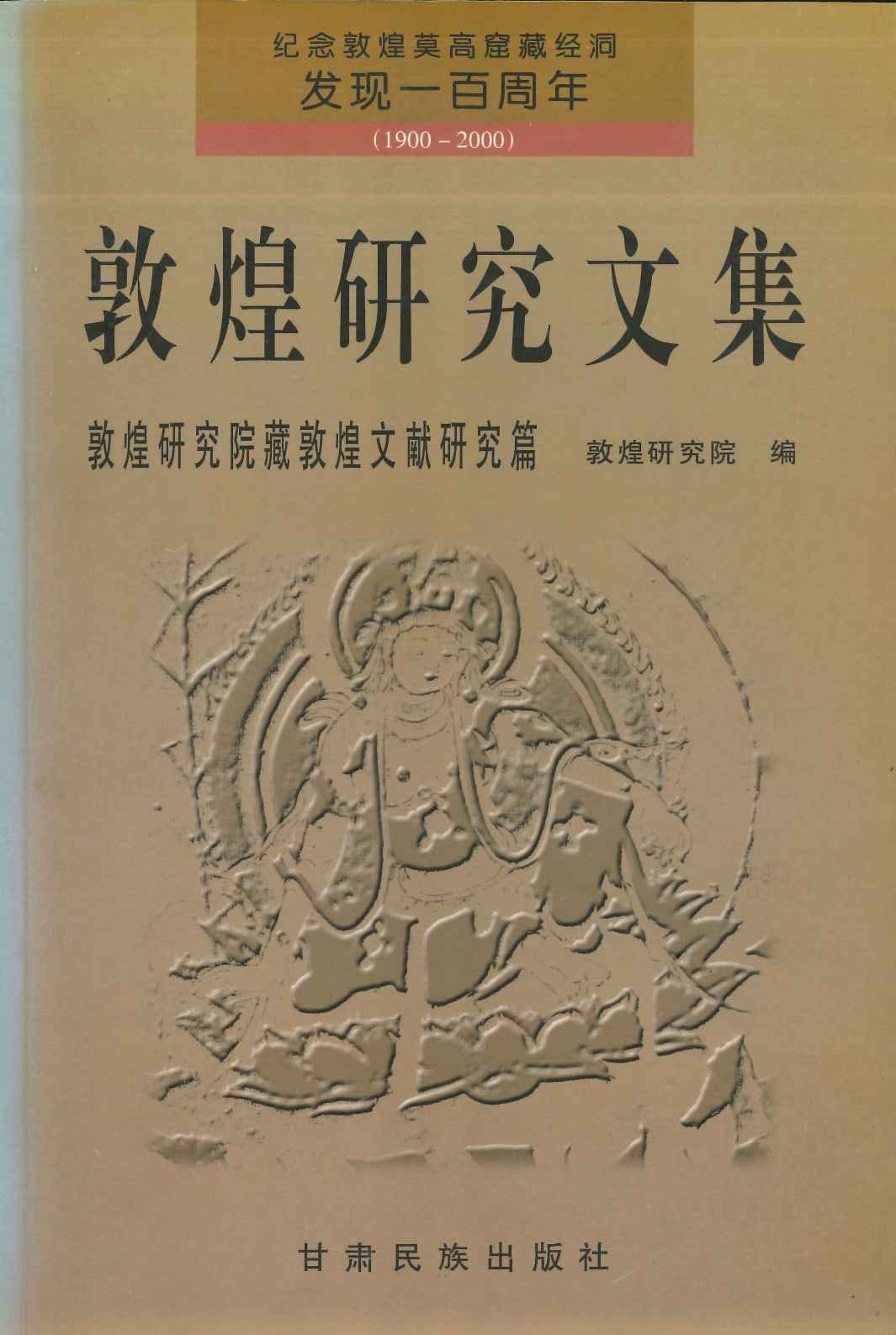 敦煌研究文集 敦煌研究院藏敦煌文献研究篇