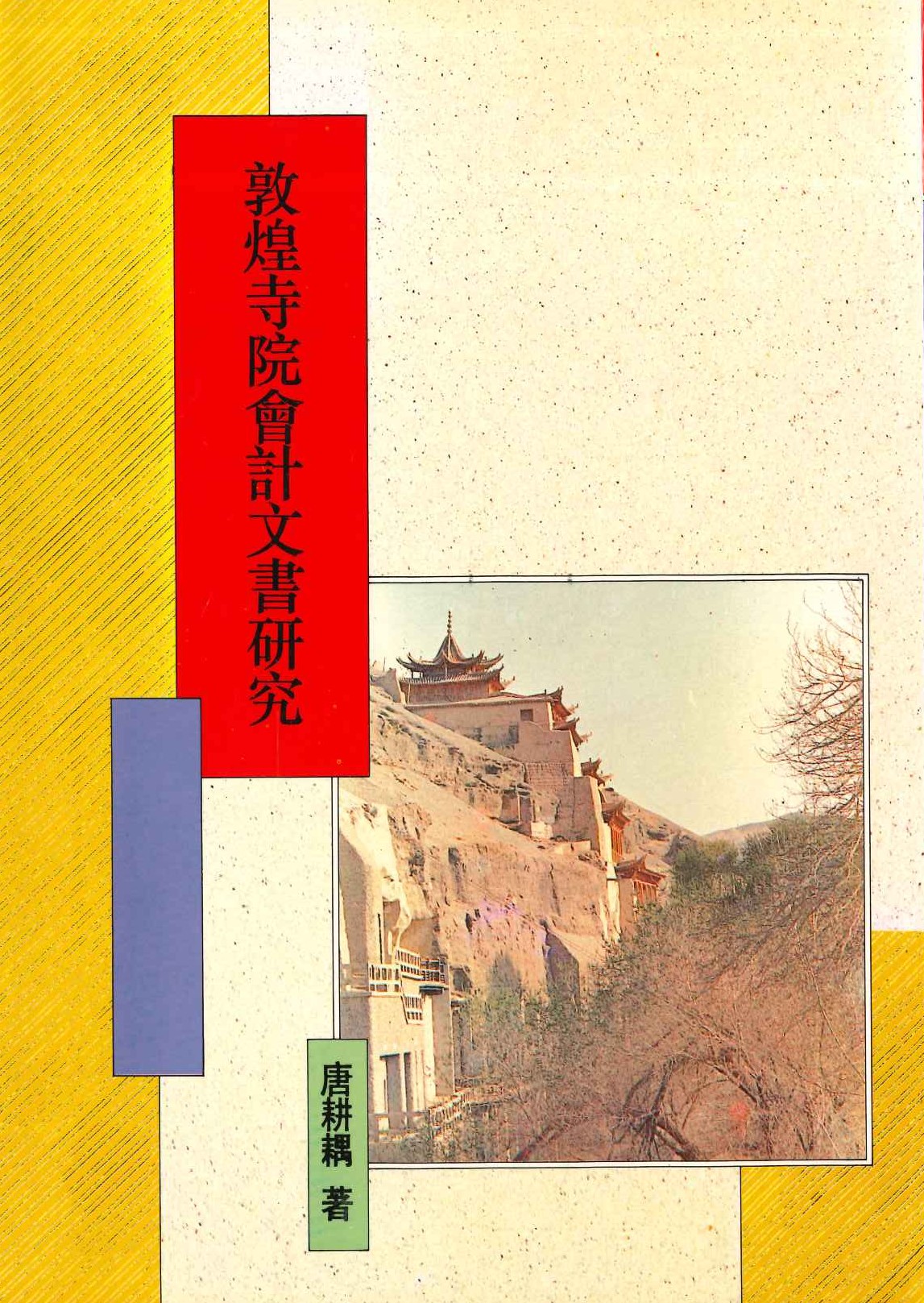 敦煌寺院會計文書研究(敦煌叢刊二集)