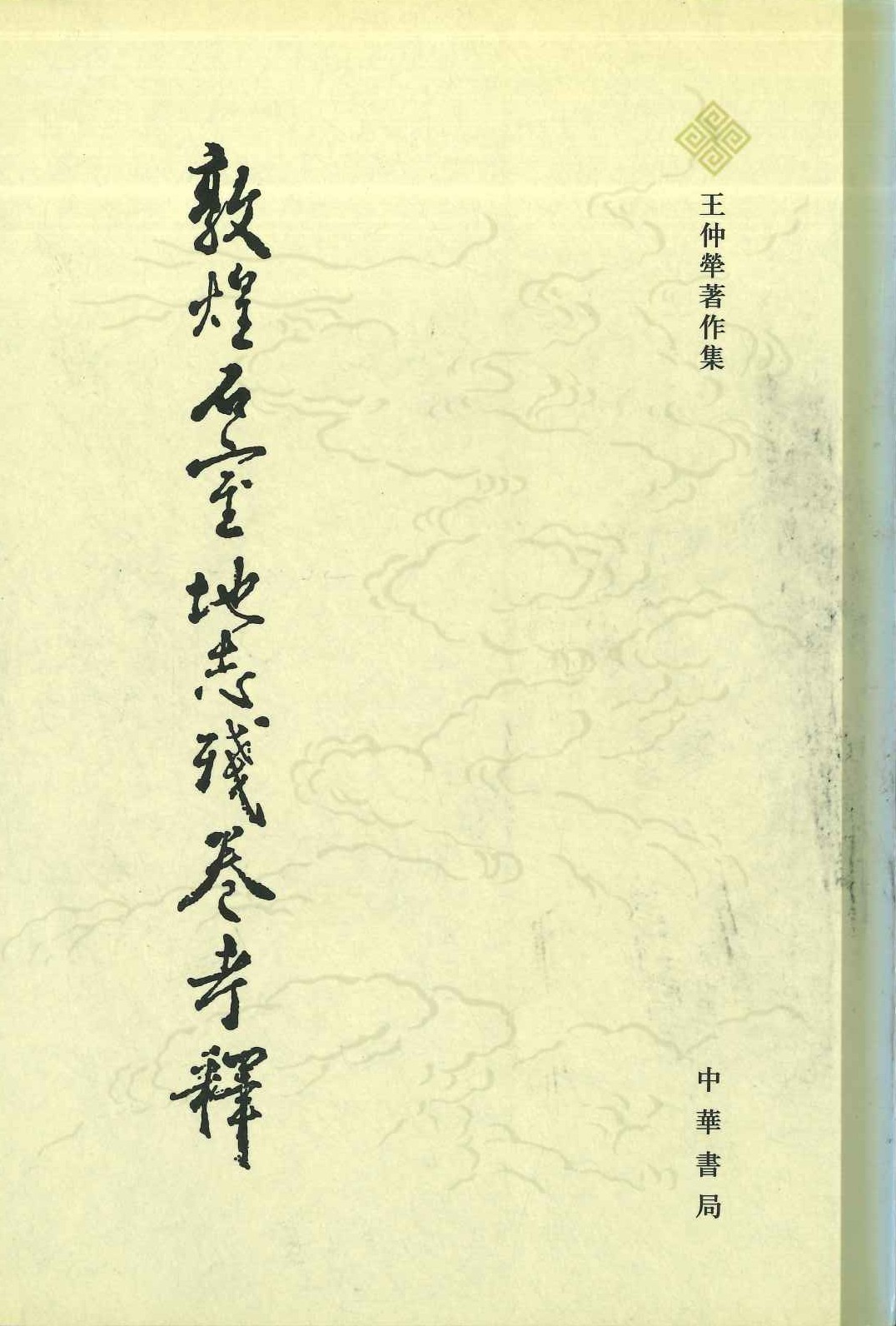 敦煌石室地志残卷考释(王仲犖著作集)