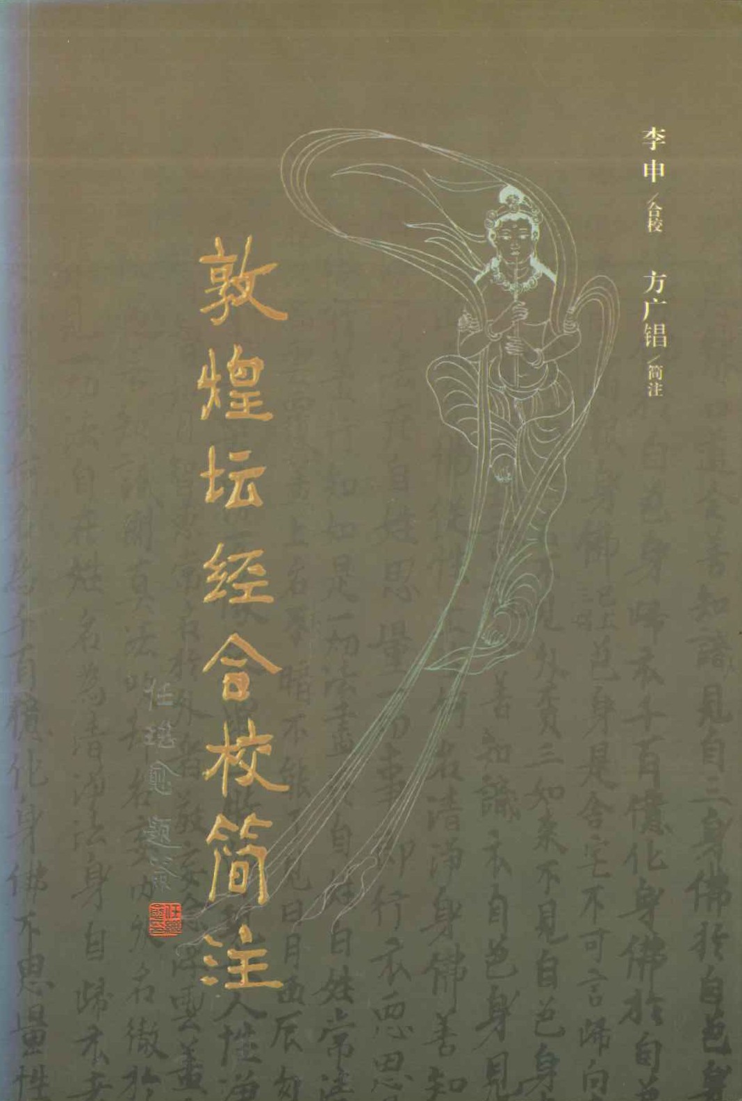 敦煌坛经合校简注