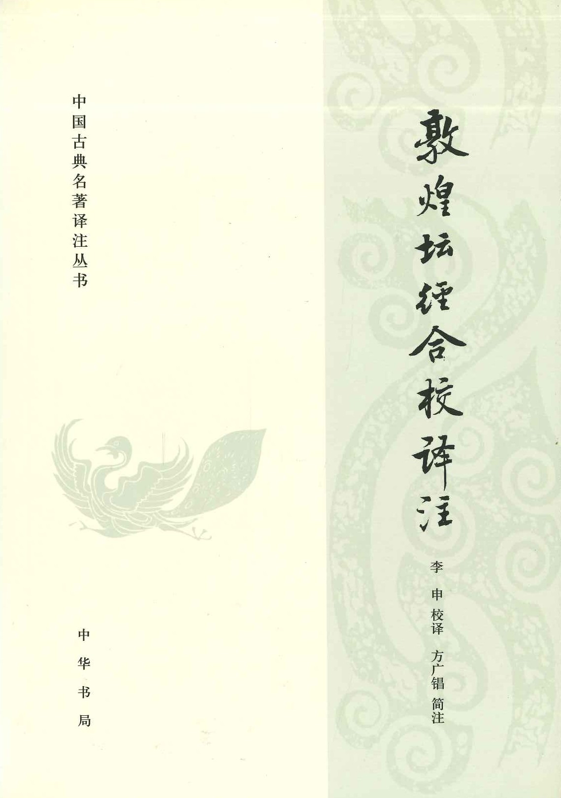 敦煌坛经合校译注(中国古典名著译注丛书）