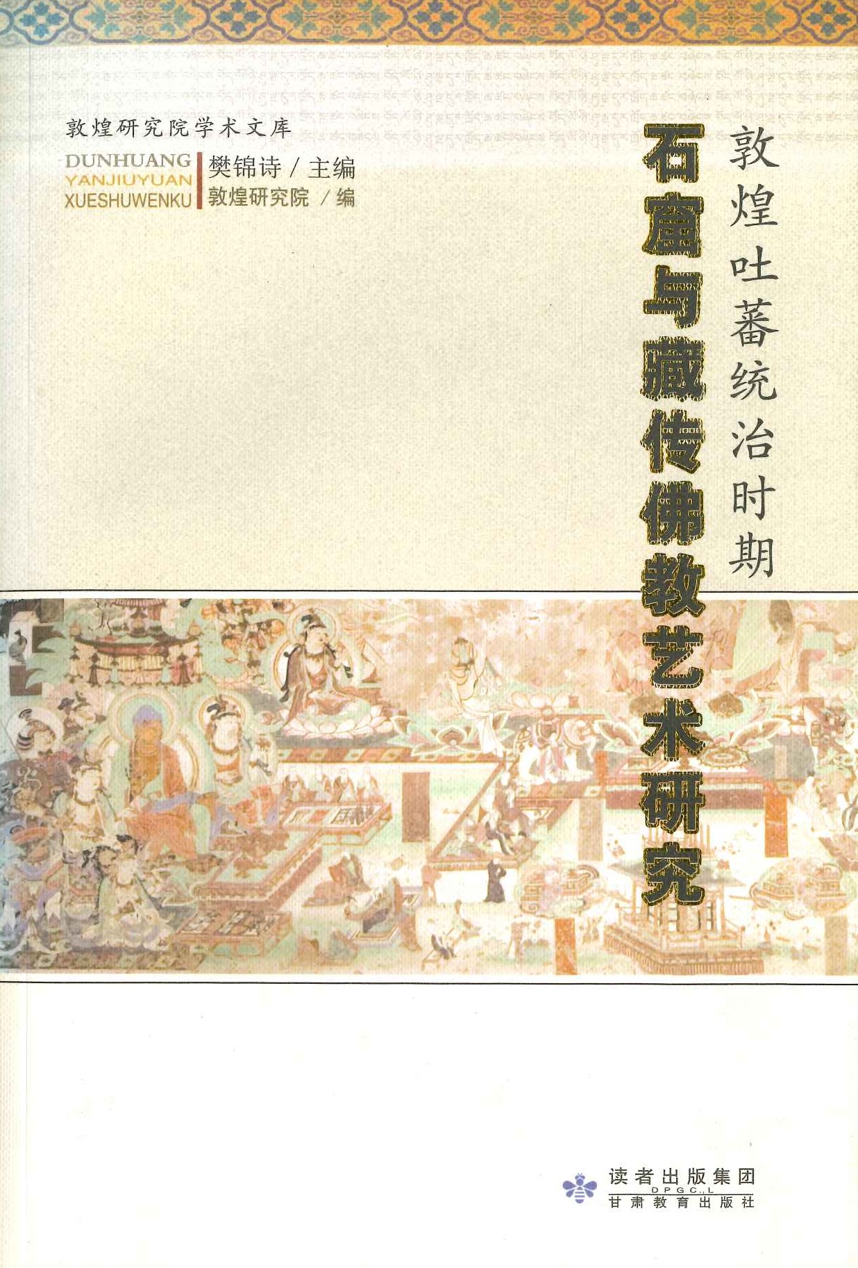 敦煌吐蕃统治时期石窟与藏传佛教艺术研究(敦煌研究院学术文库)