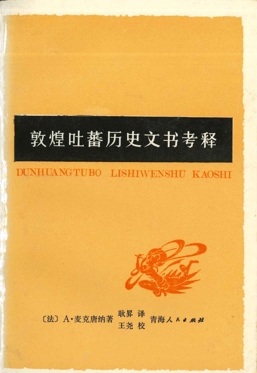 敦煌吐蕃历史文书考释