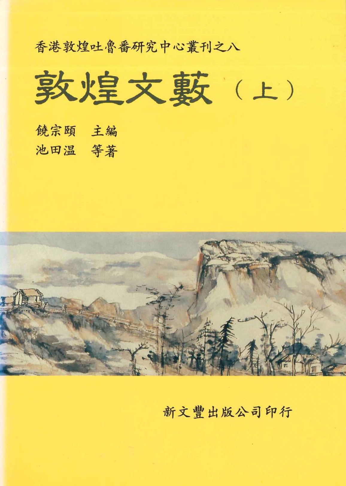 敦煌文藪(上下)(香港敦煌吐鲁番研究中心叢刊)